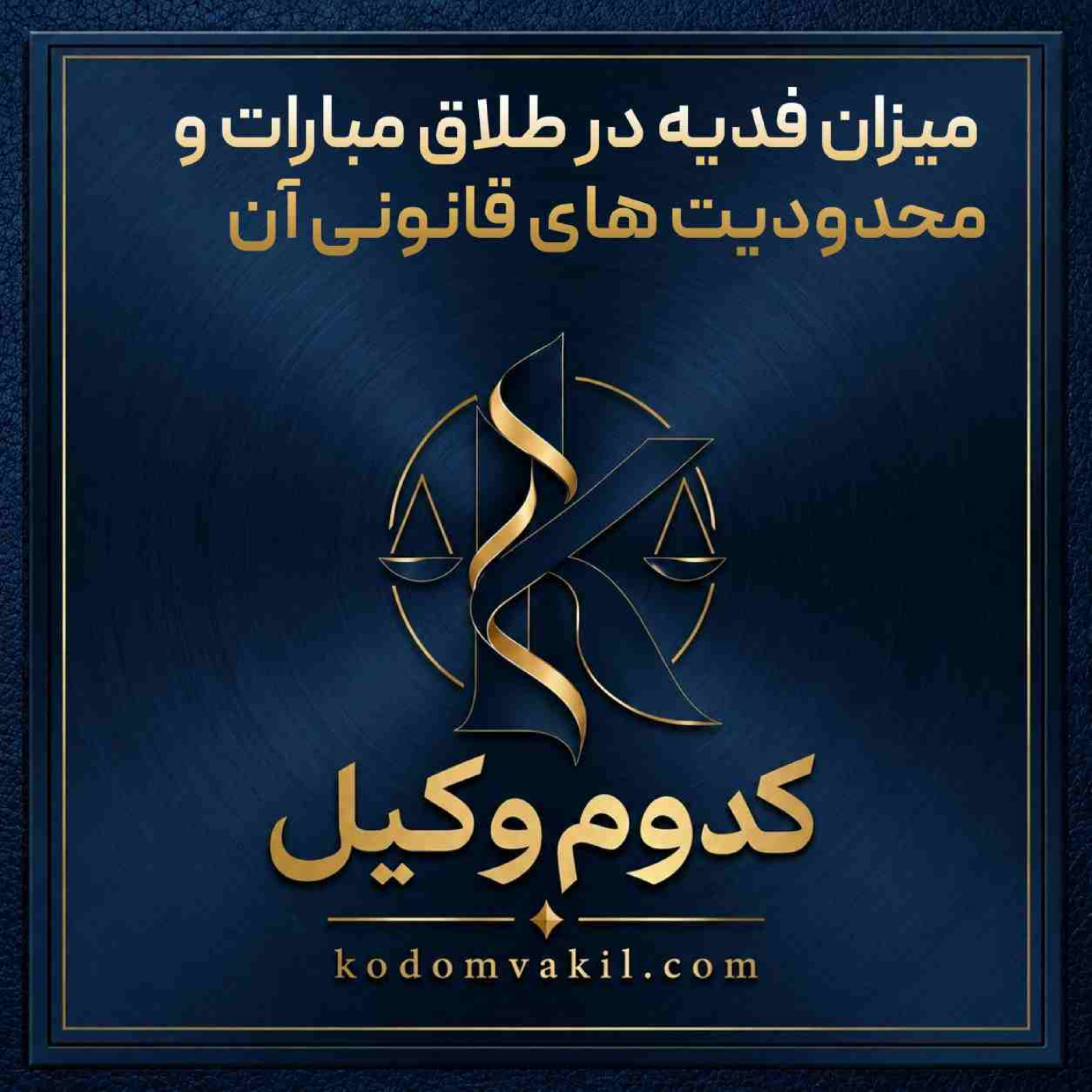 کاور میزان فدیه در طلاق مبارات و محدودیت های قانونی آن