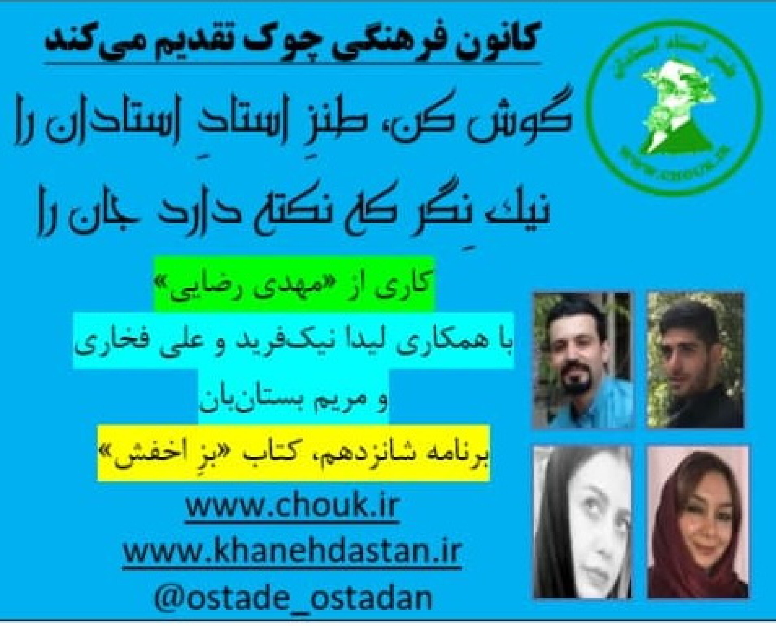 کاور برنامه شانزدهم استاد استادان، «بزِ اخفش»