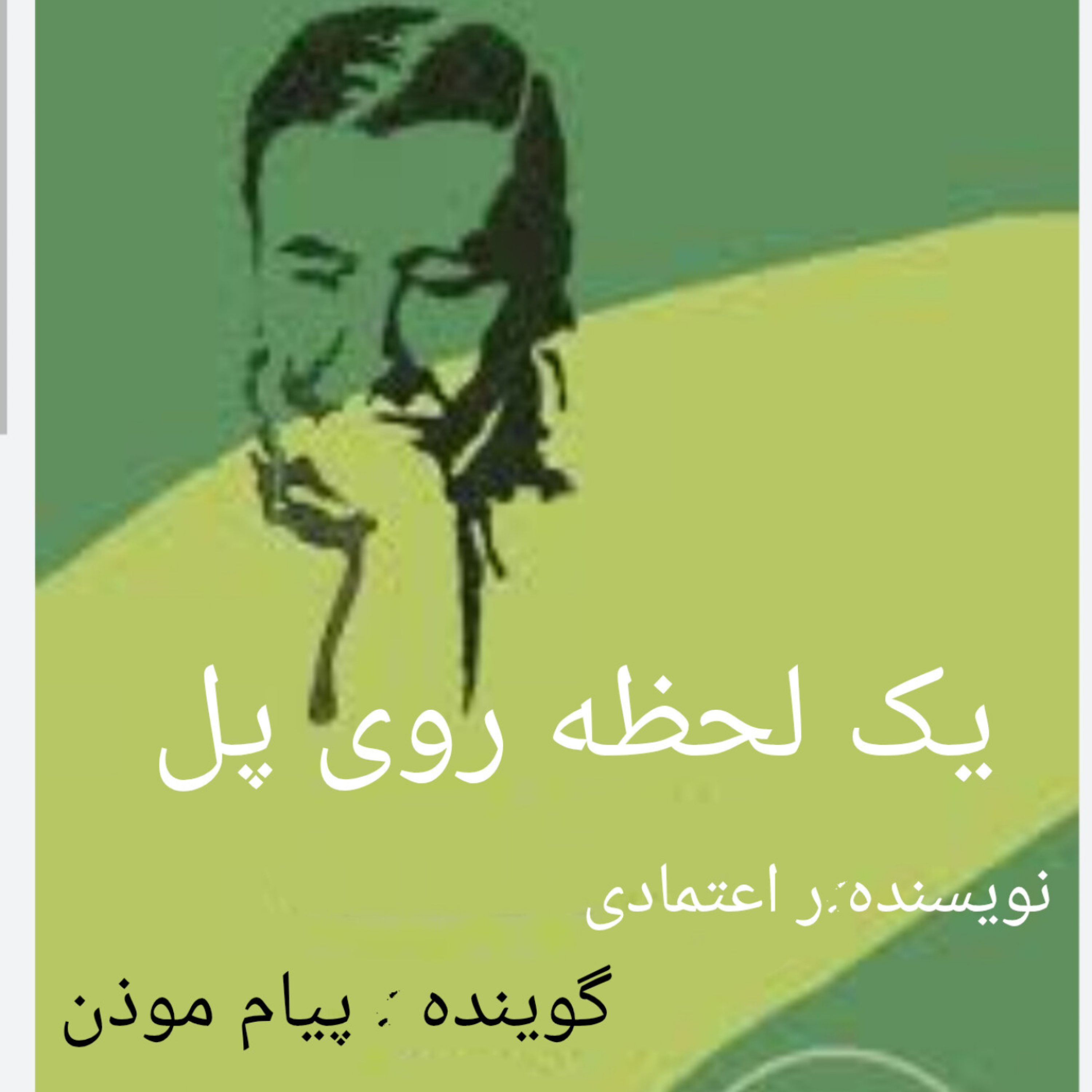 کاور یک لحظه روی پل (قسمت 10)
