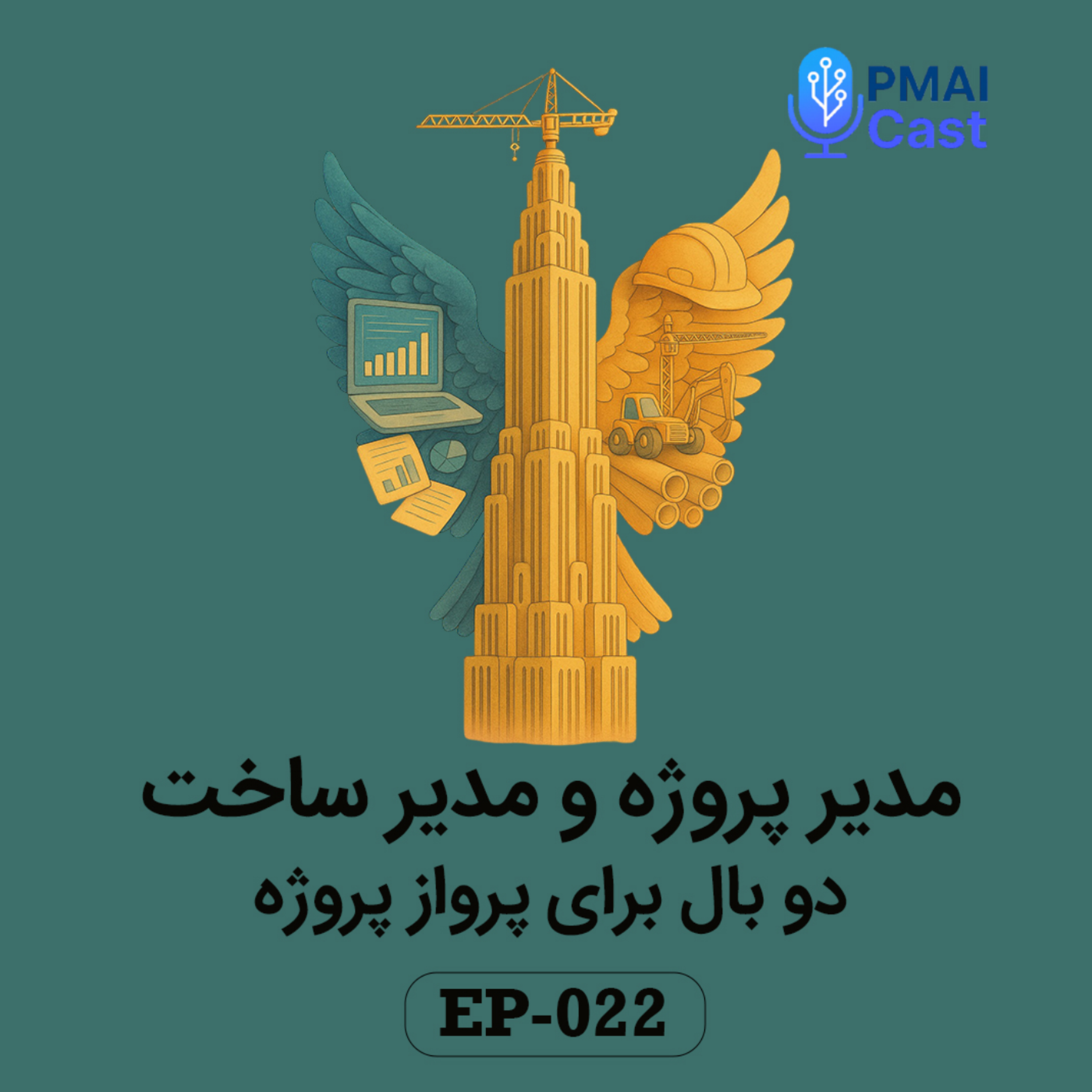 کاور ٍEP-022- مدیر پروژه و مدیر ساخت: دو بال برای پرواز پروژه