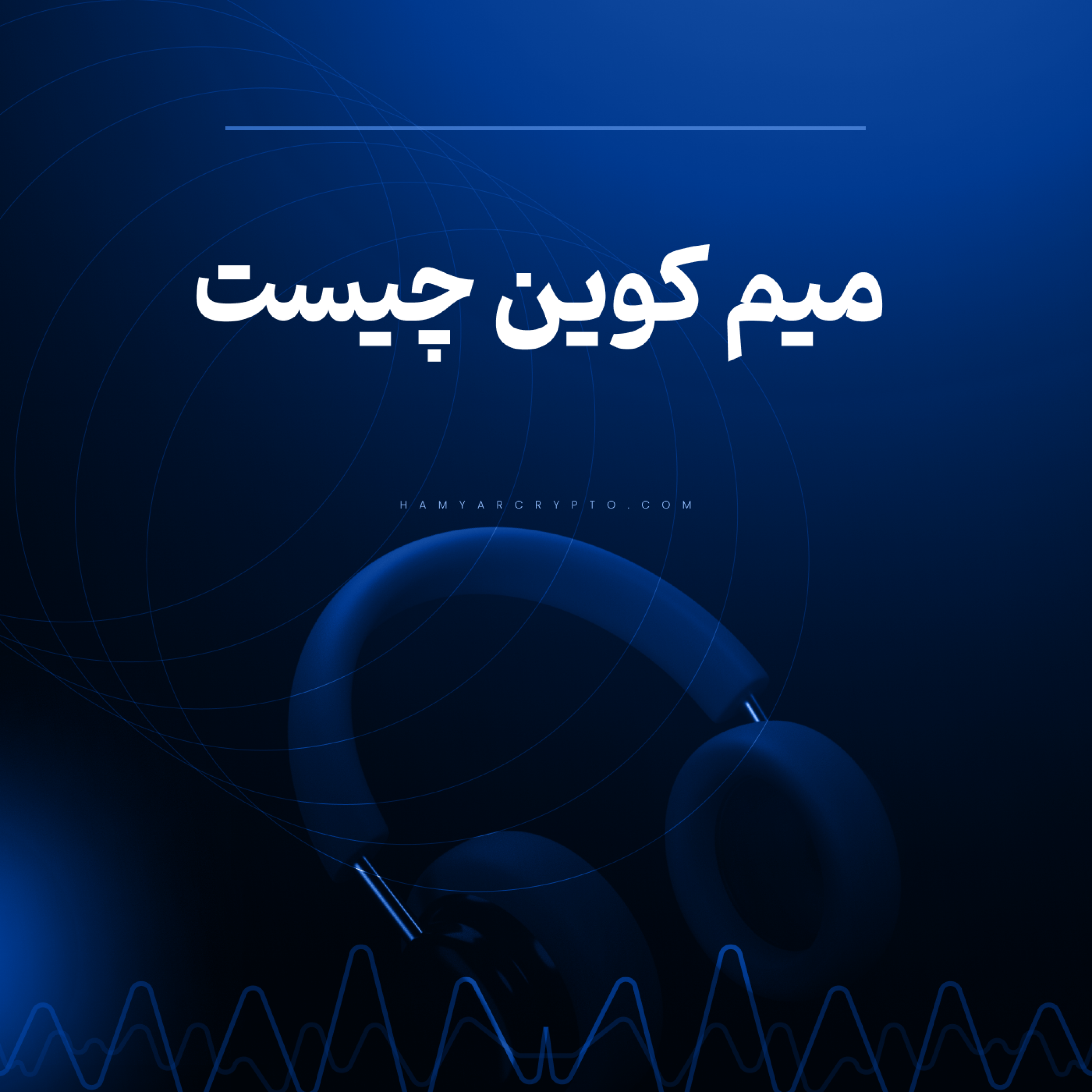 کاور میم کوین چیست + معرفی بهترین میم کوین ها