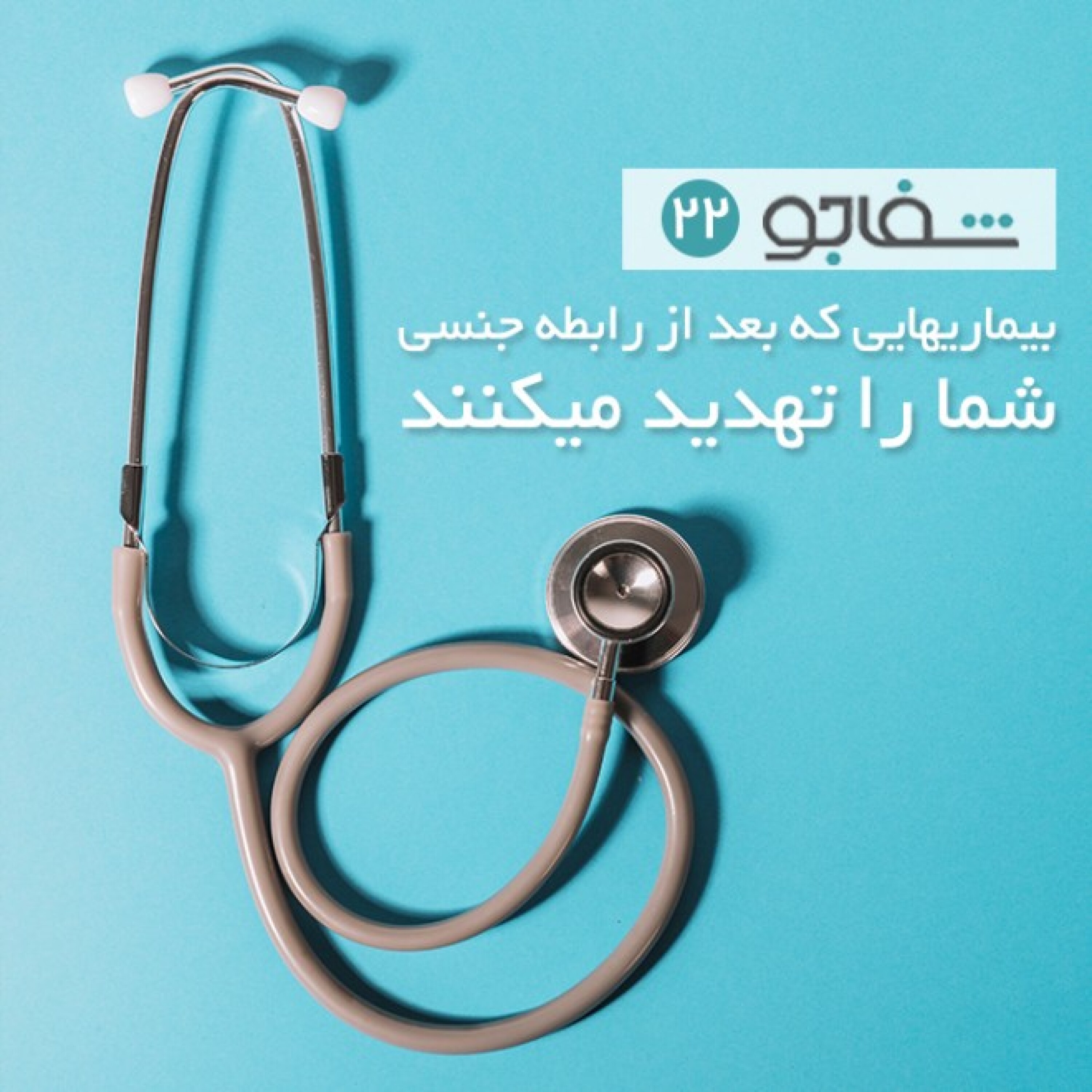 بیماریهایی که بعد از رابطه جنسی شما را تهدید میکنند
