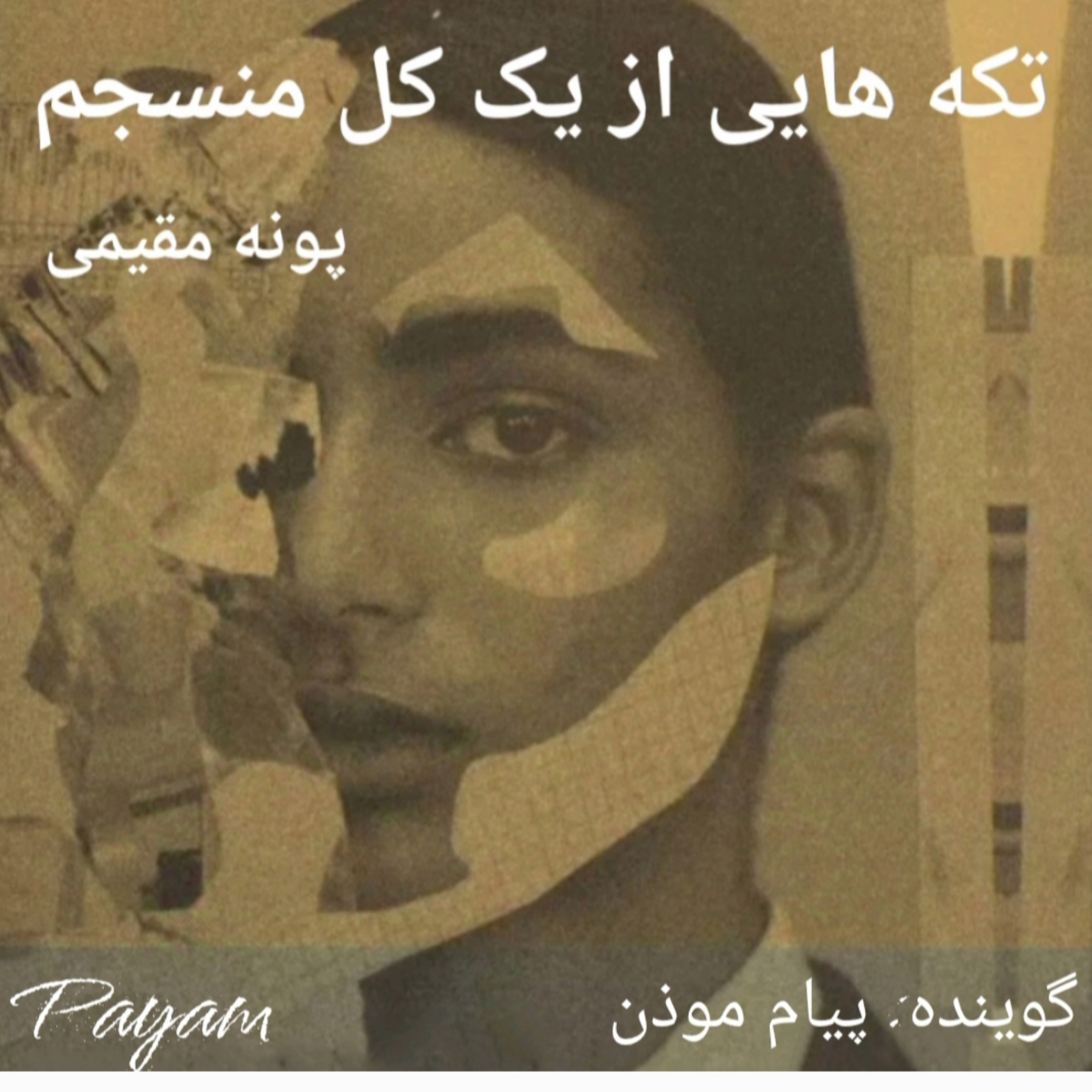 کاور نامهای به تو