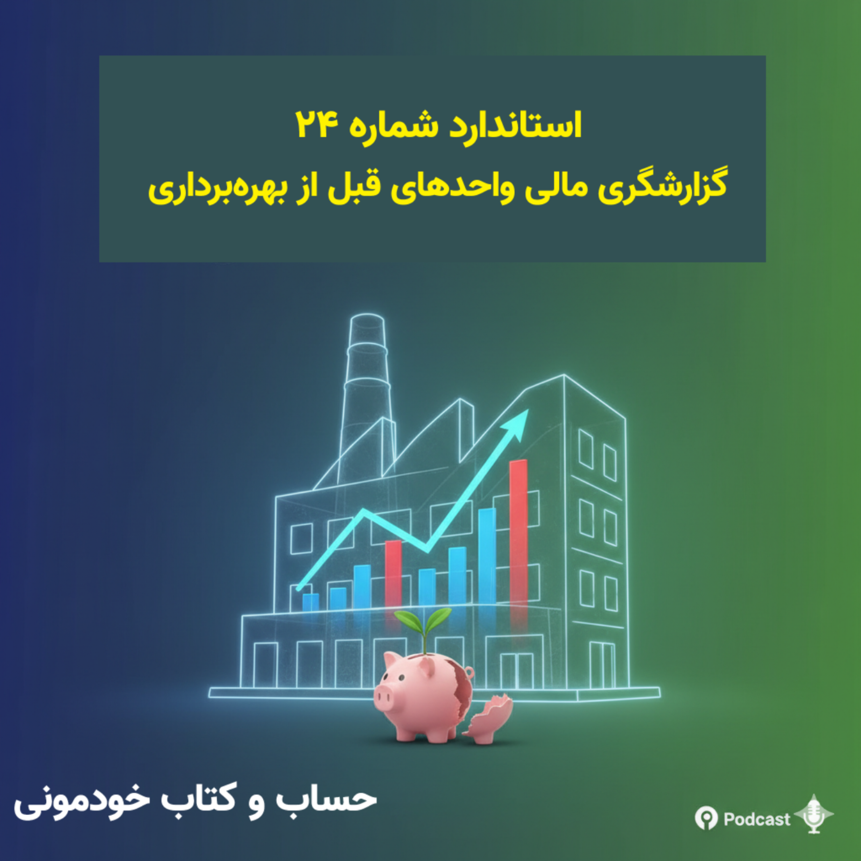استاندارد شماره 24 حسابداری- گزارشگری مالی واحدهای تجاری در مرحله قبل از بهره‌برداری