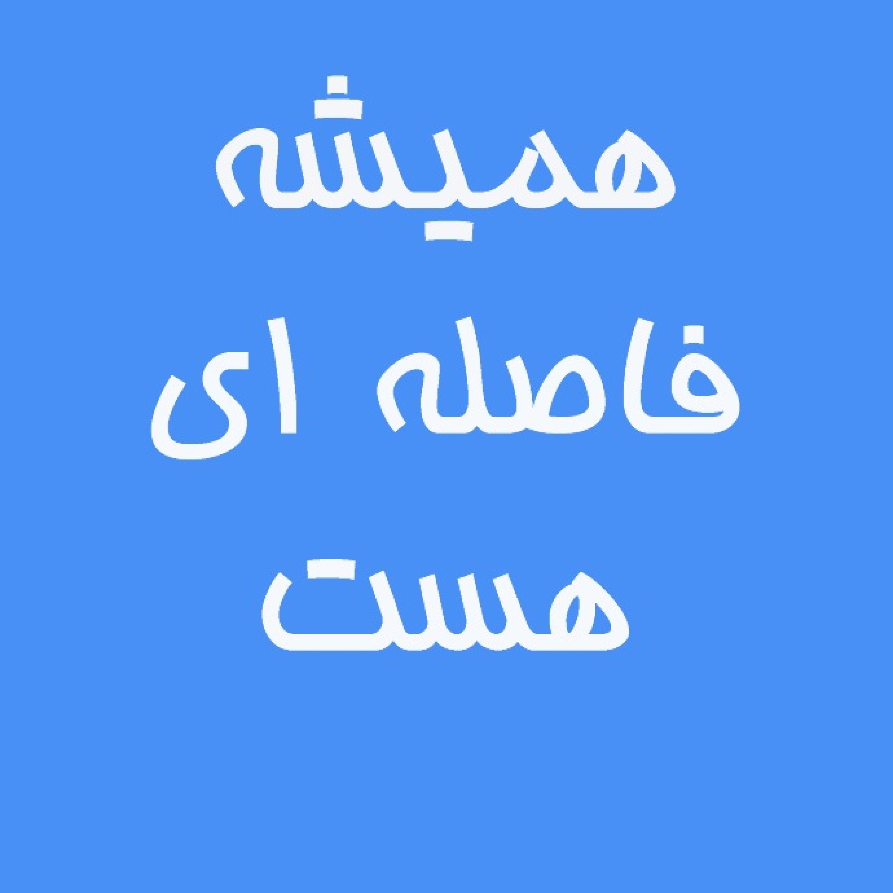 همیشه فاصله‌ای هست - خشایار راد: مشغله روزمره گاهی باعث می‌شود غیر از زدن ماسک و پوشیدن دستکش، رعایت فاصله فیزیکی را فراموش کنیم
