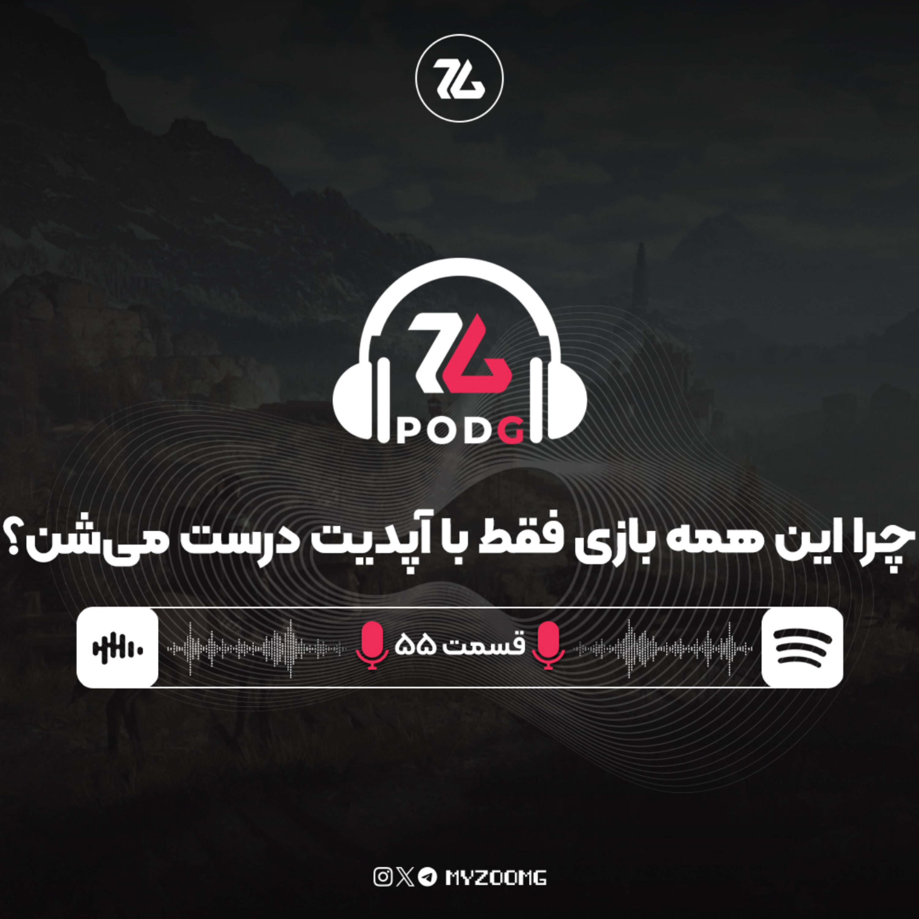 کاور چرا خیلی از بازیها در روز انتشارشان خراب و پر از باگ هستند؟ | پادجی، پادکست گیمینگ زومجی