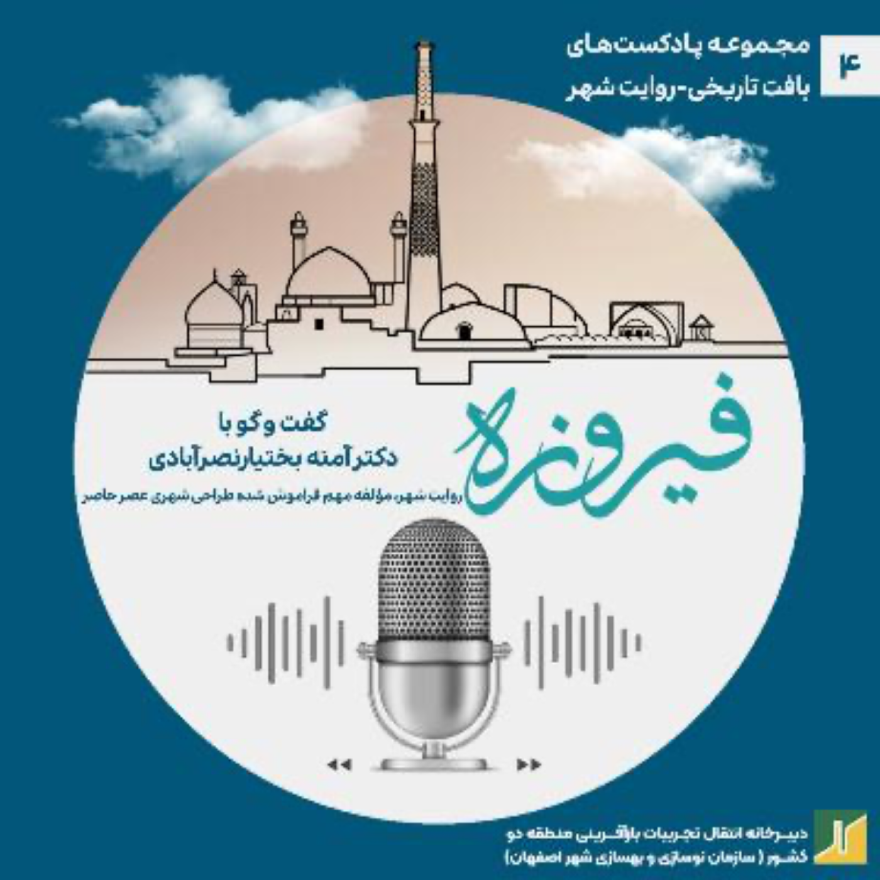کاور روایت شهر-مروری بر گفتوگو با دكتر آمنه بختیار