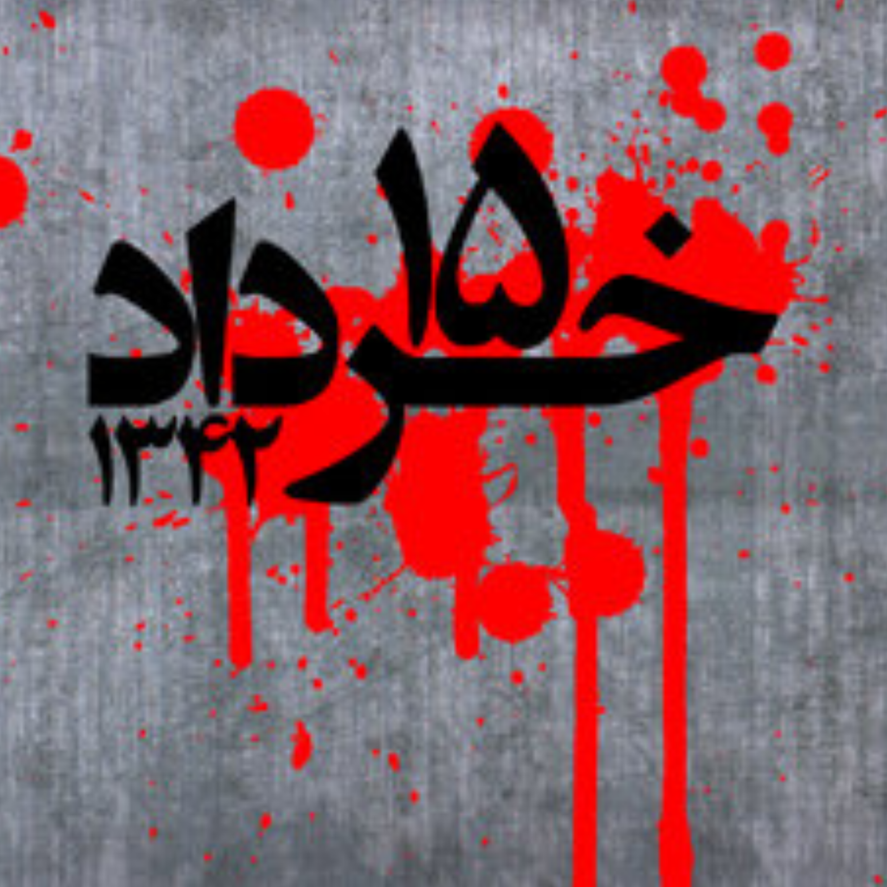 کاور نیمه خرداد