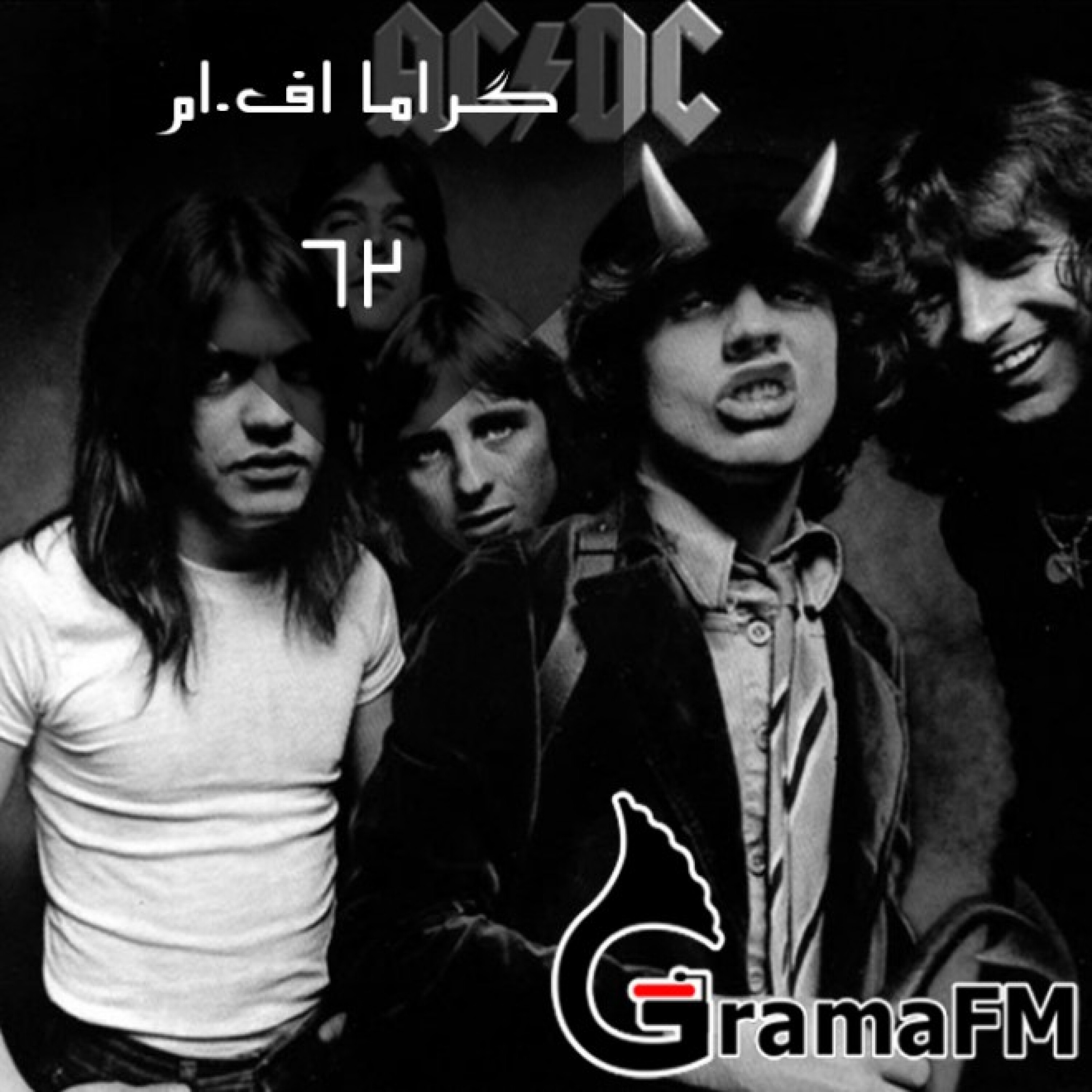 گراما اف ام برنامه شصت و دو