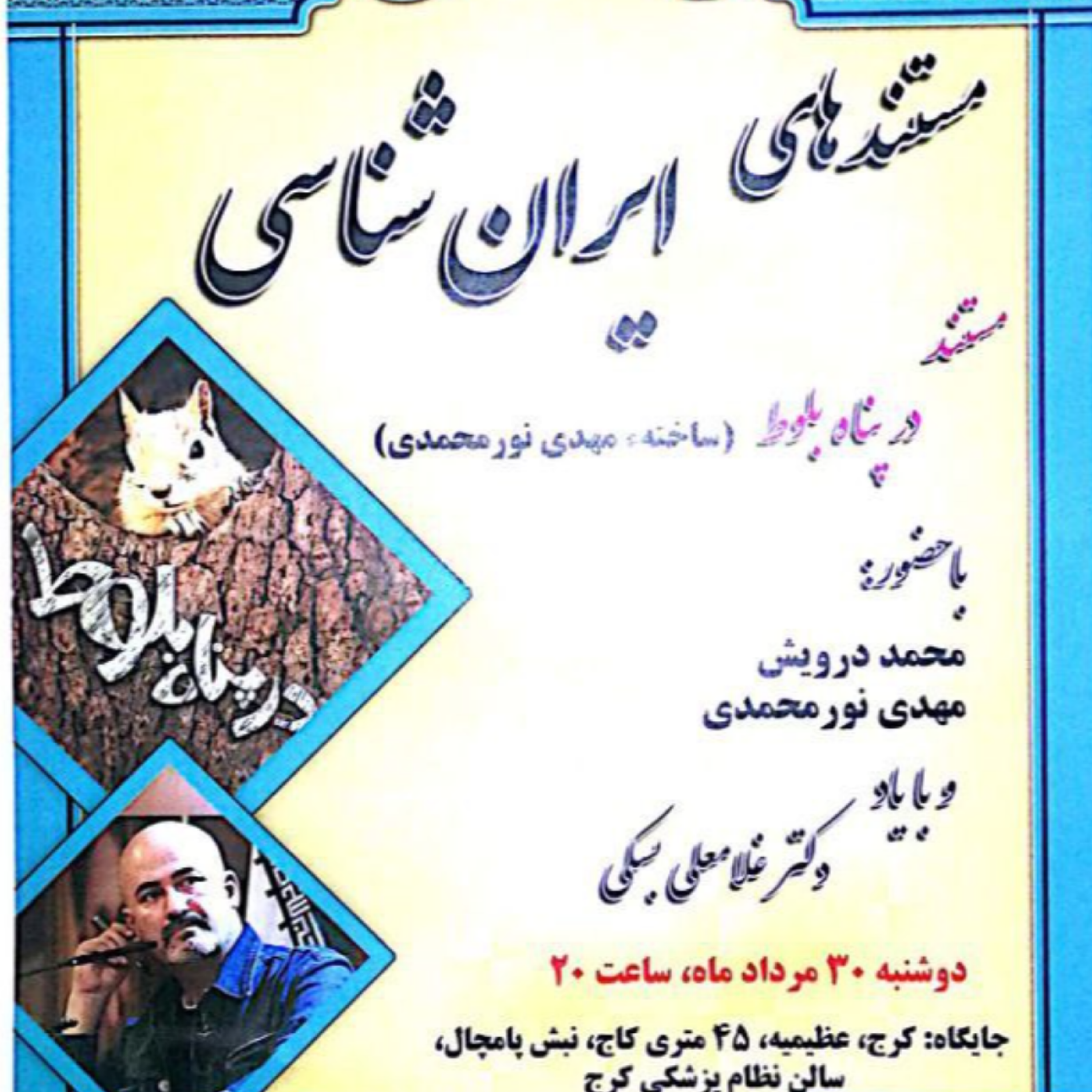 کاور نشست 18 (مستند در پناه بلوط)