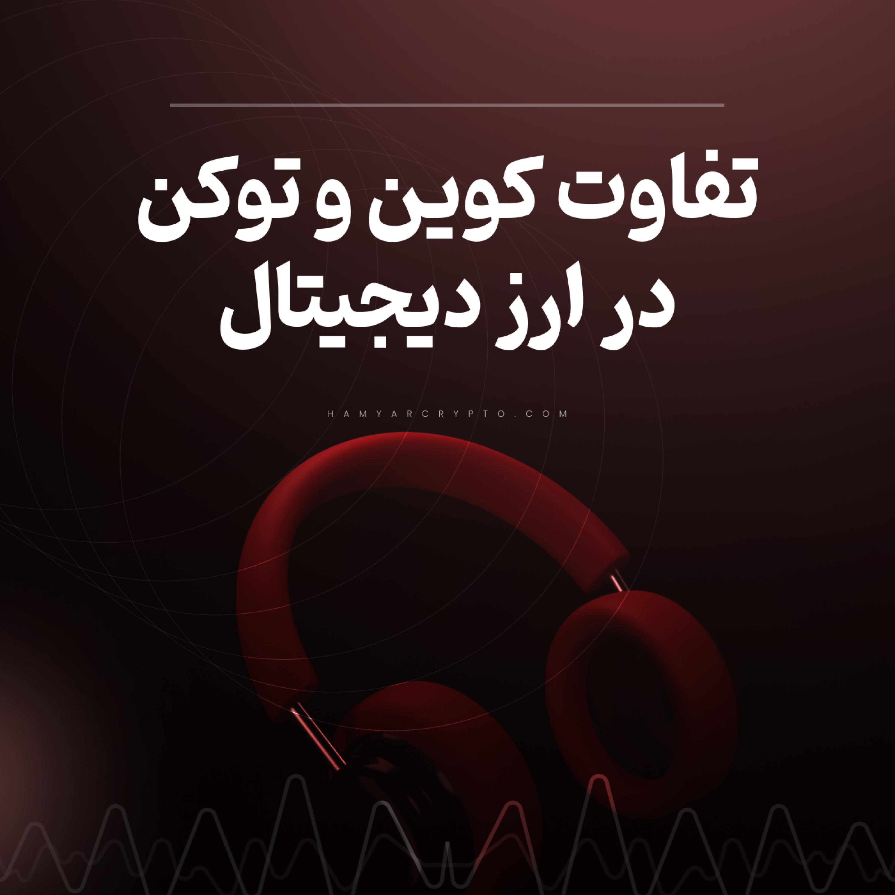کاور 6 تفاوت کوین و توکن ارز دیجیتال | مقایسه، انواع و کاربرد