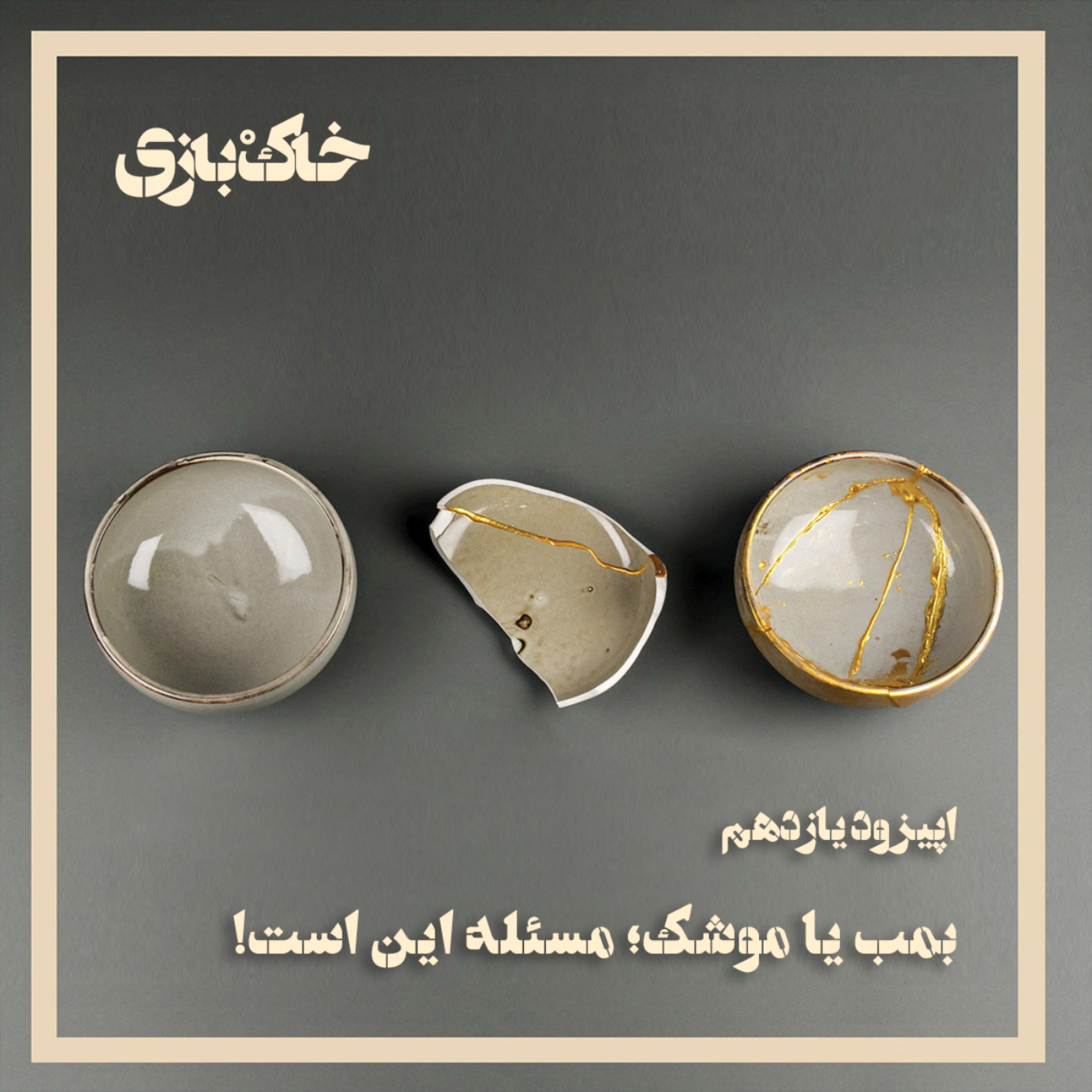 کاور فصل اول - قسمت یازدهم - بمب یا موشک؟ مسئله این است!