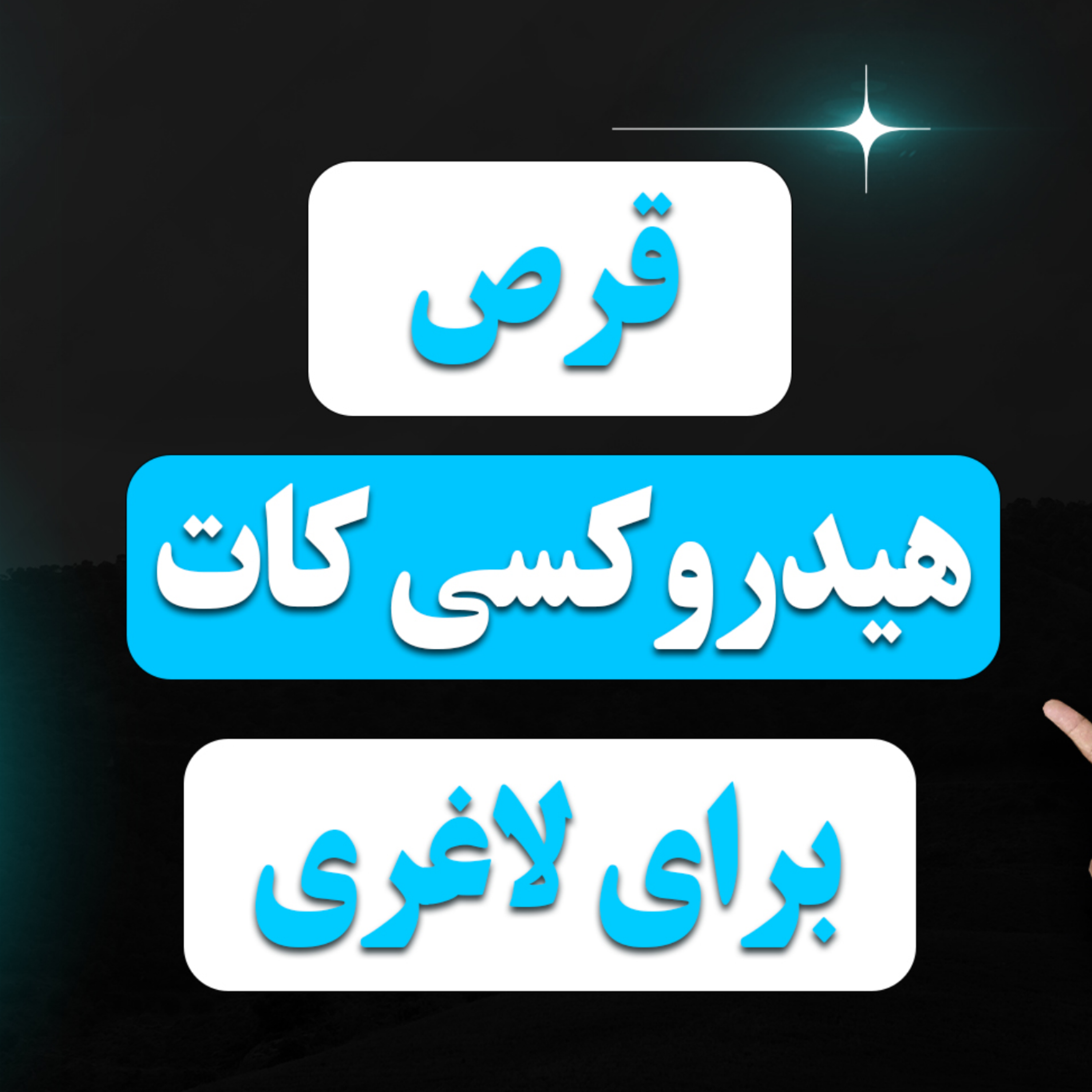 کاور قرص هیدروکسی کات برای لاغری