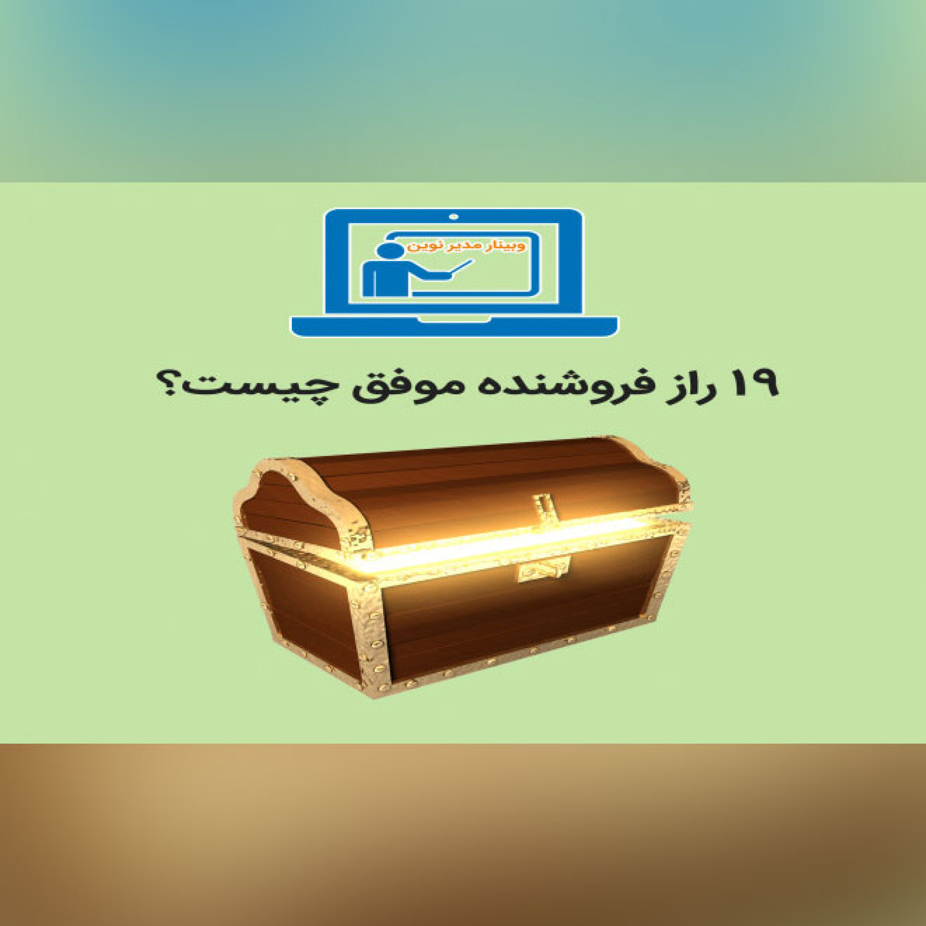 کاور 19 راز فروشندگان موفق چیست؟ - قسمت دوم: 19 راز فروشنده موفق چیست؟