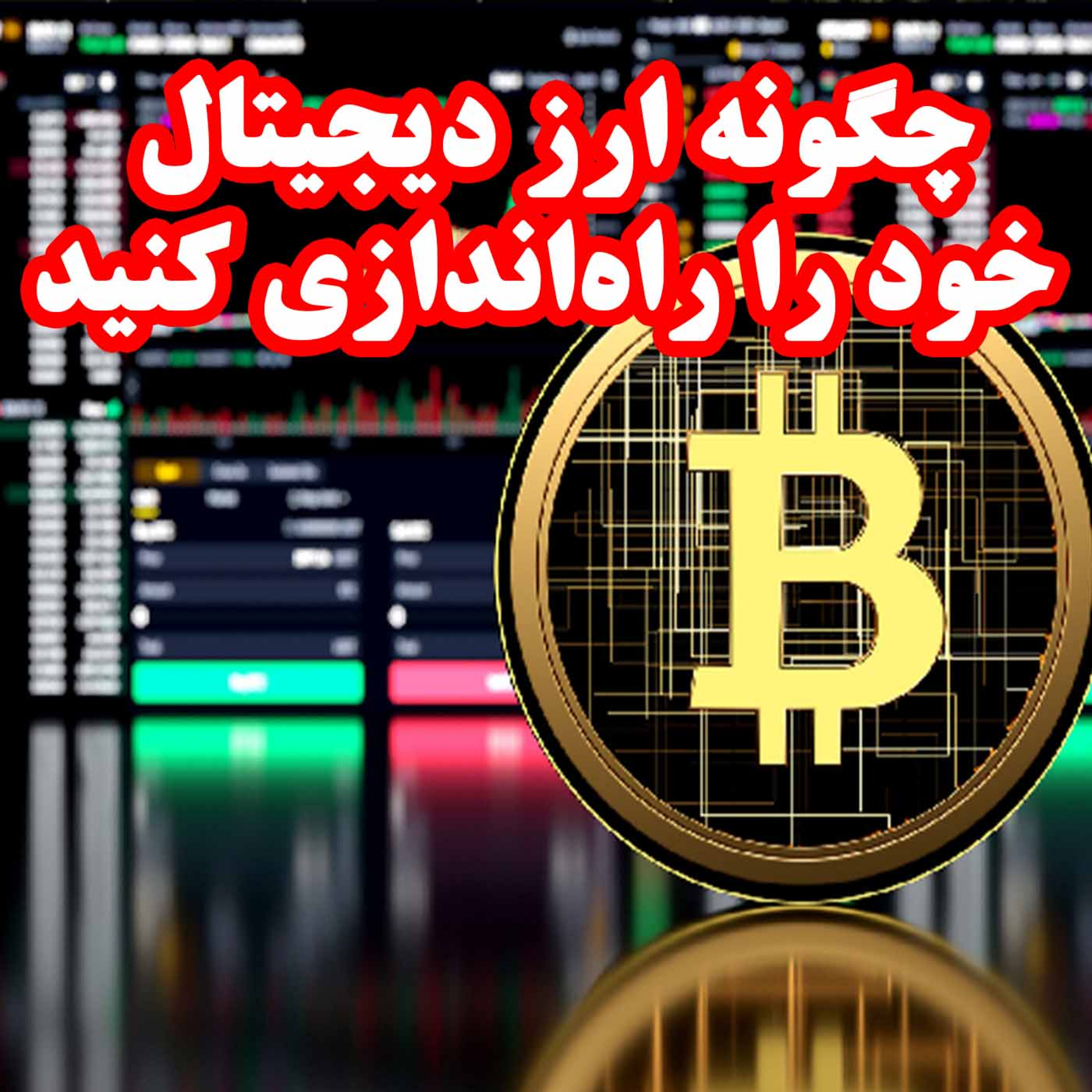 کاور چگونه ارز دیجیتال خود را راهاندازی کنید