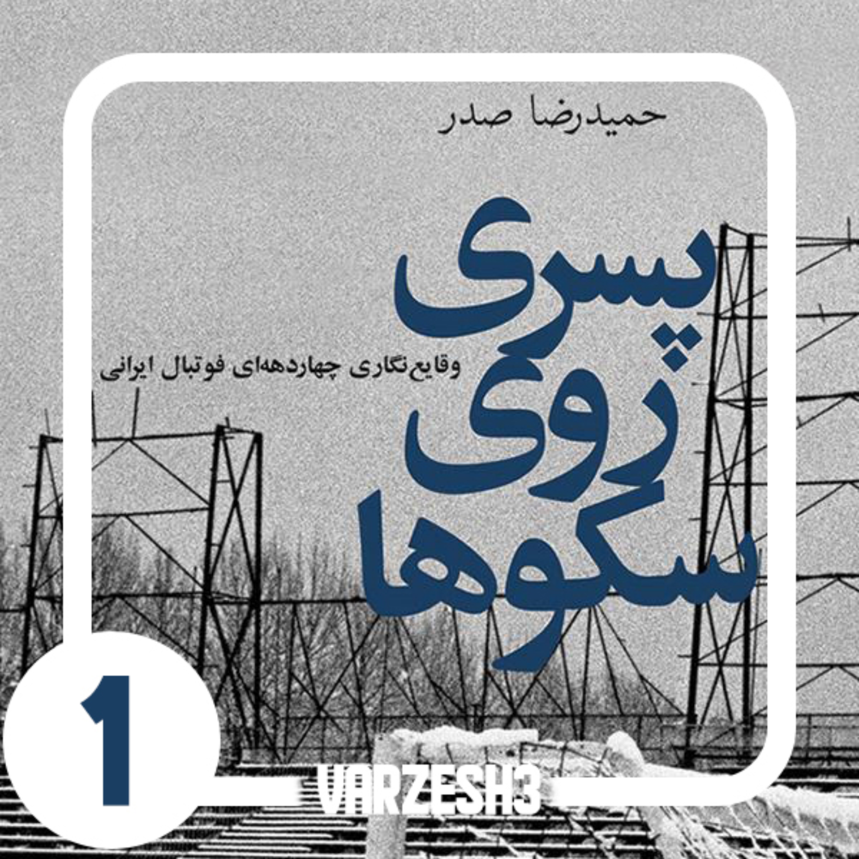کاور پادکست ورزش کتاب صوتی
