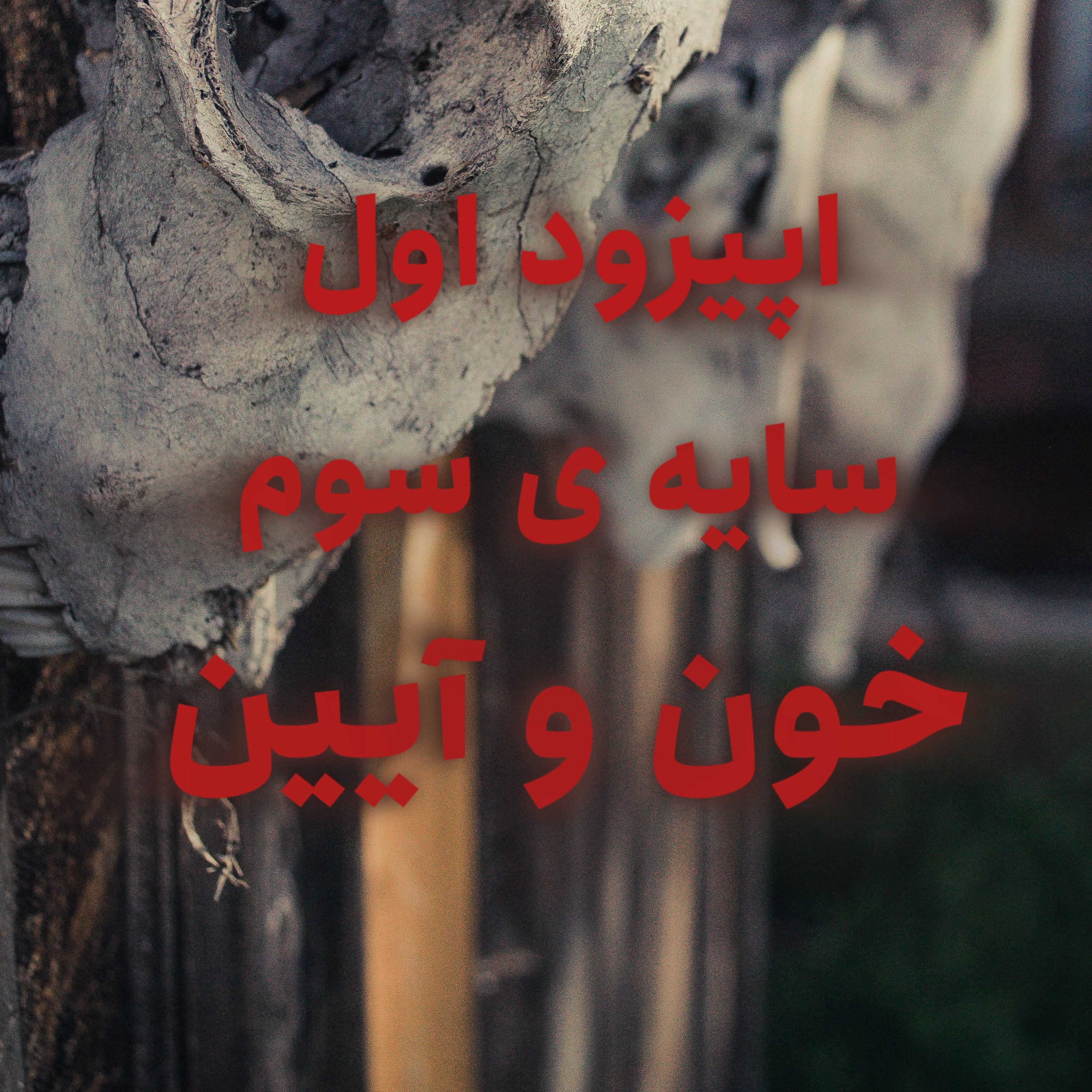 کاور اپیزود اول سایه ی سوم(ایین خونین)