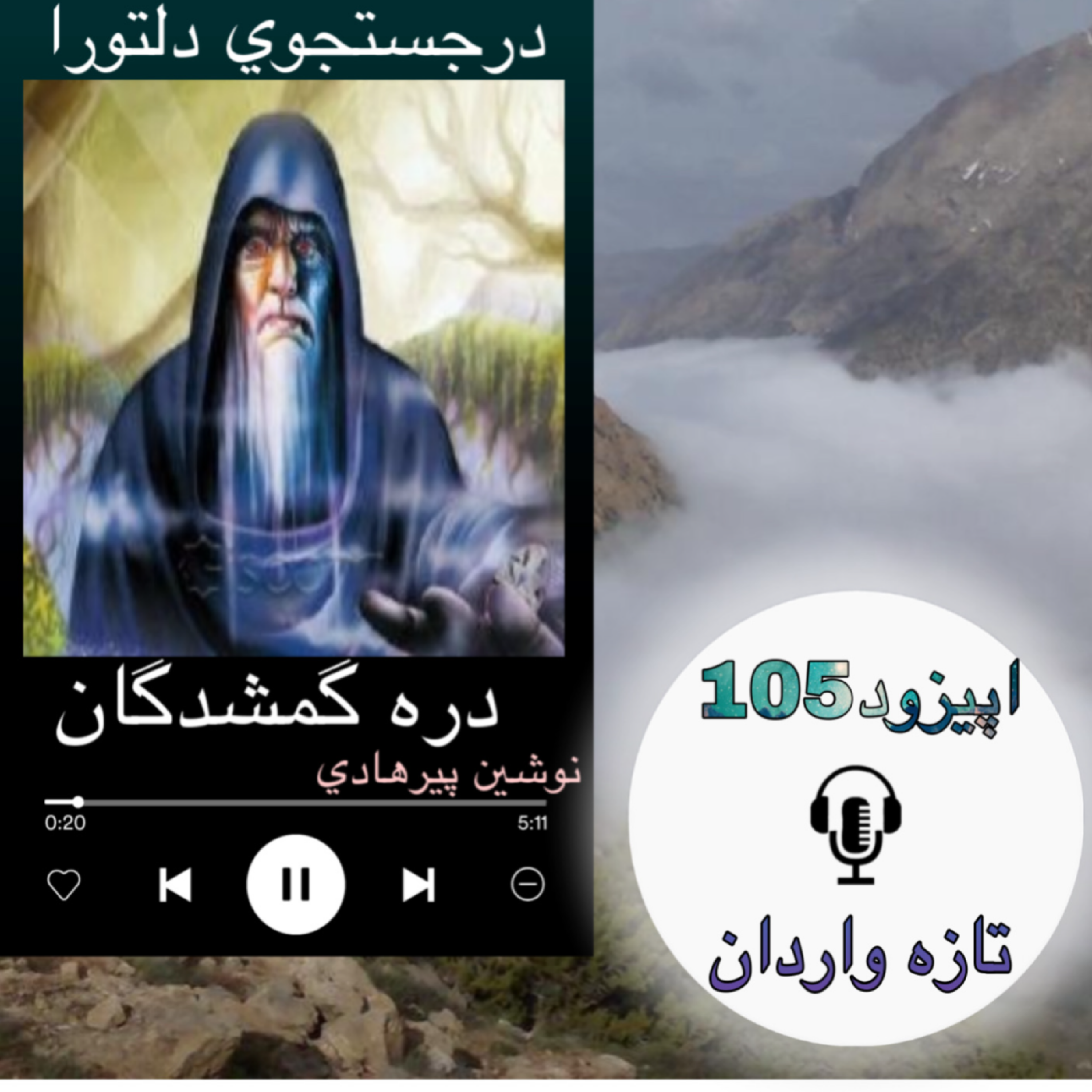 کاور کتاب صوتی دره گمشدگان - تازه واردان105