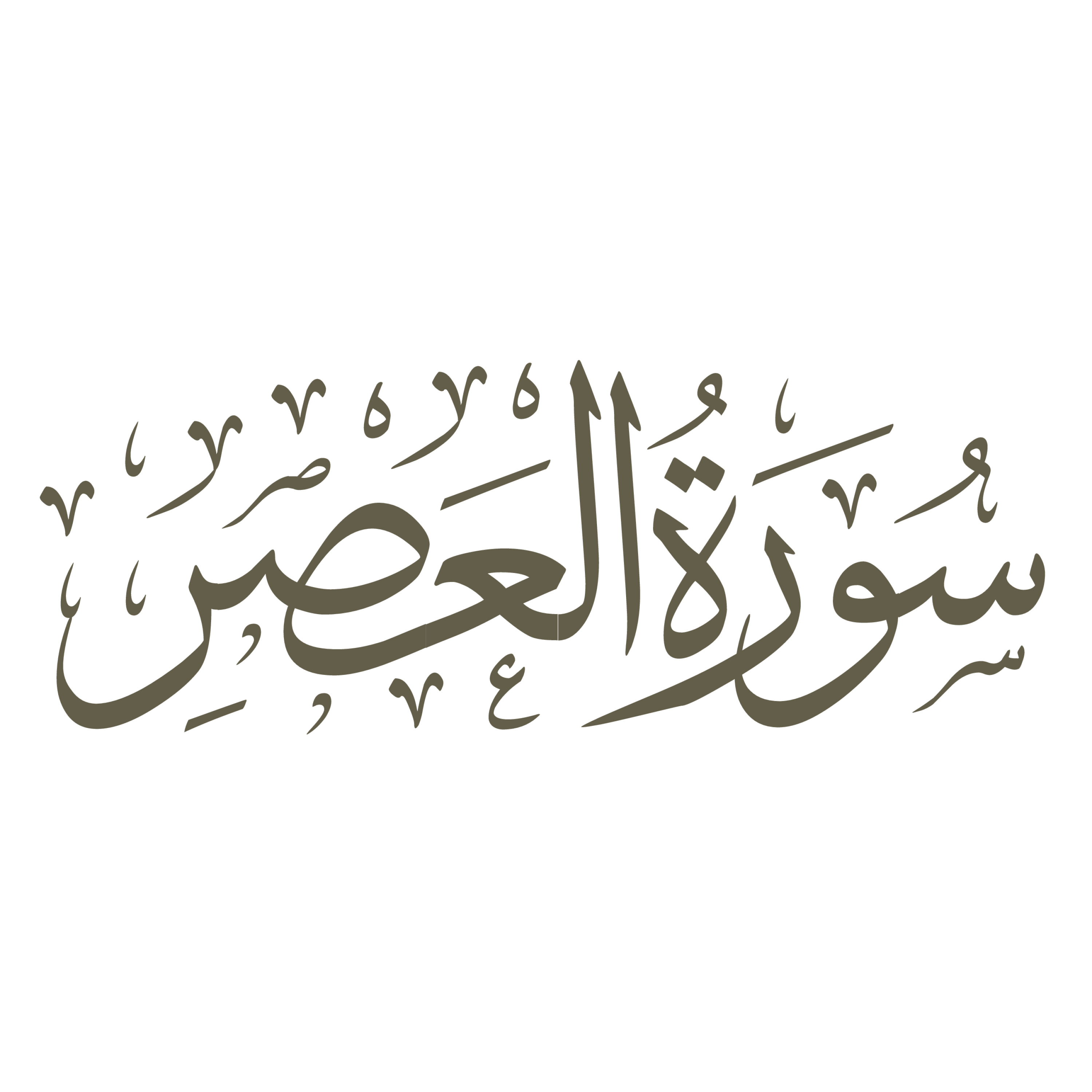 کاور تفسیر صوتی سوره عصر