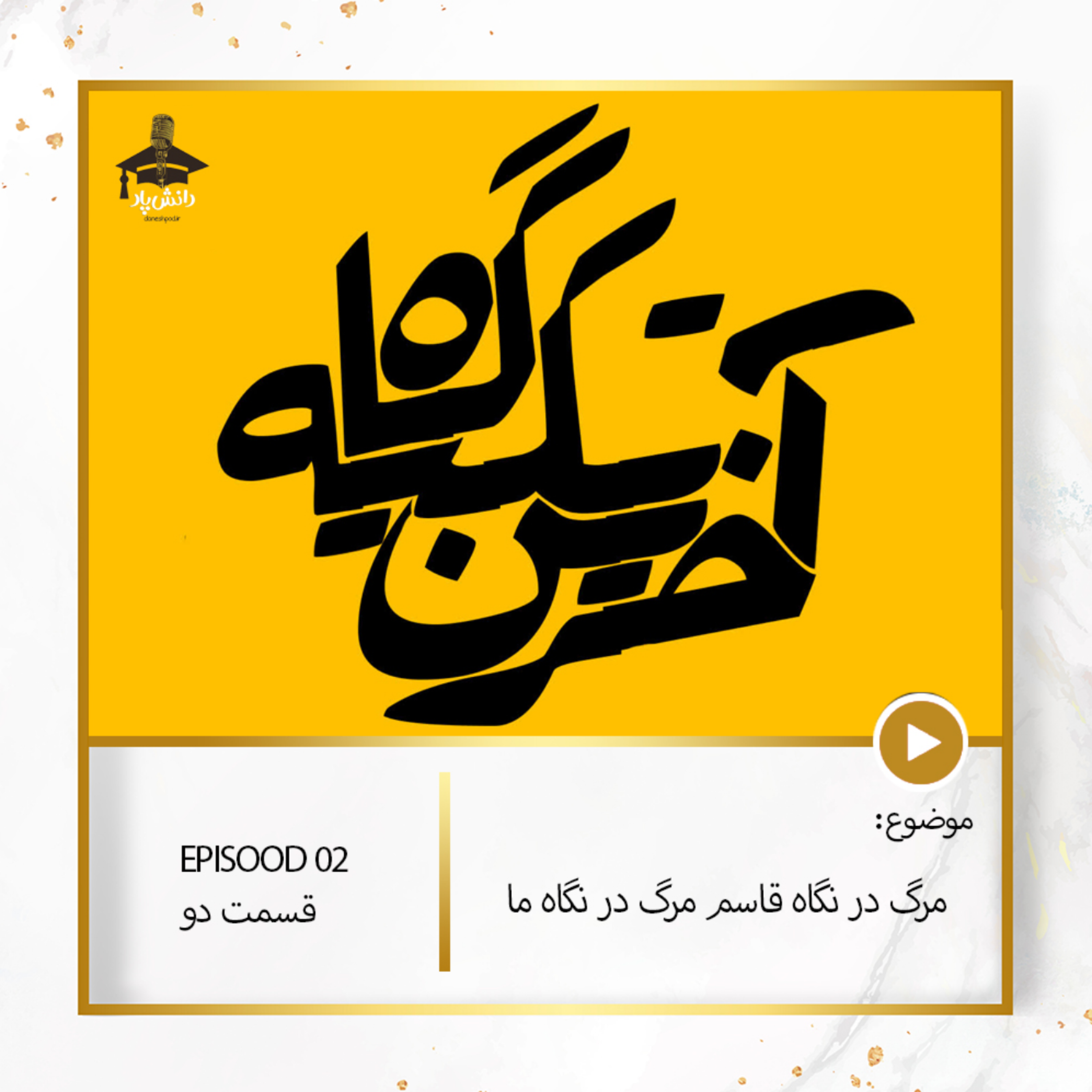 کاور مرگ در نگاه قاسم مرگ در نگاه ما