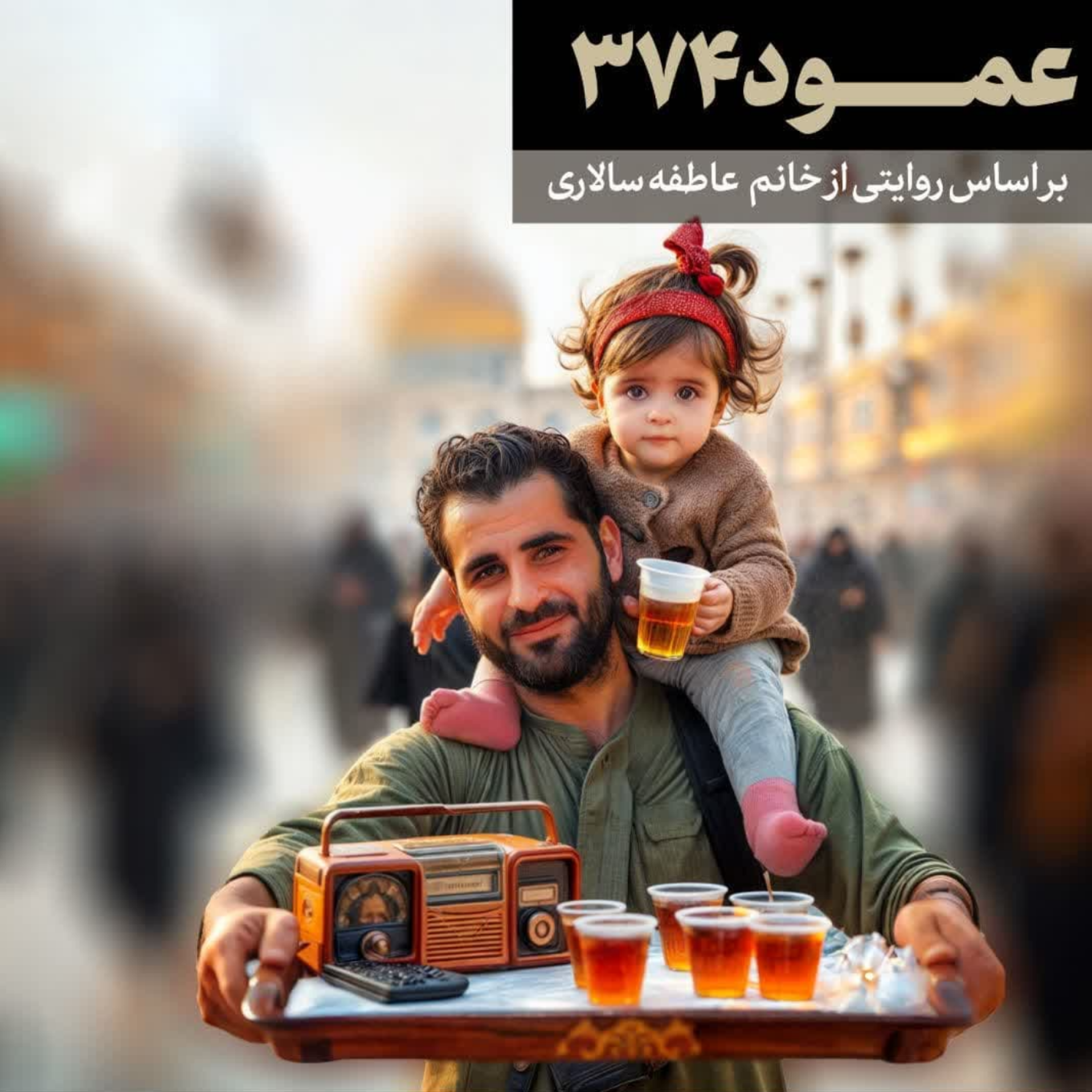 کاور عمود ۳۷۴
