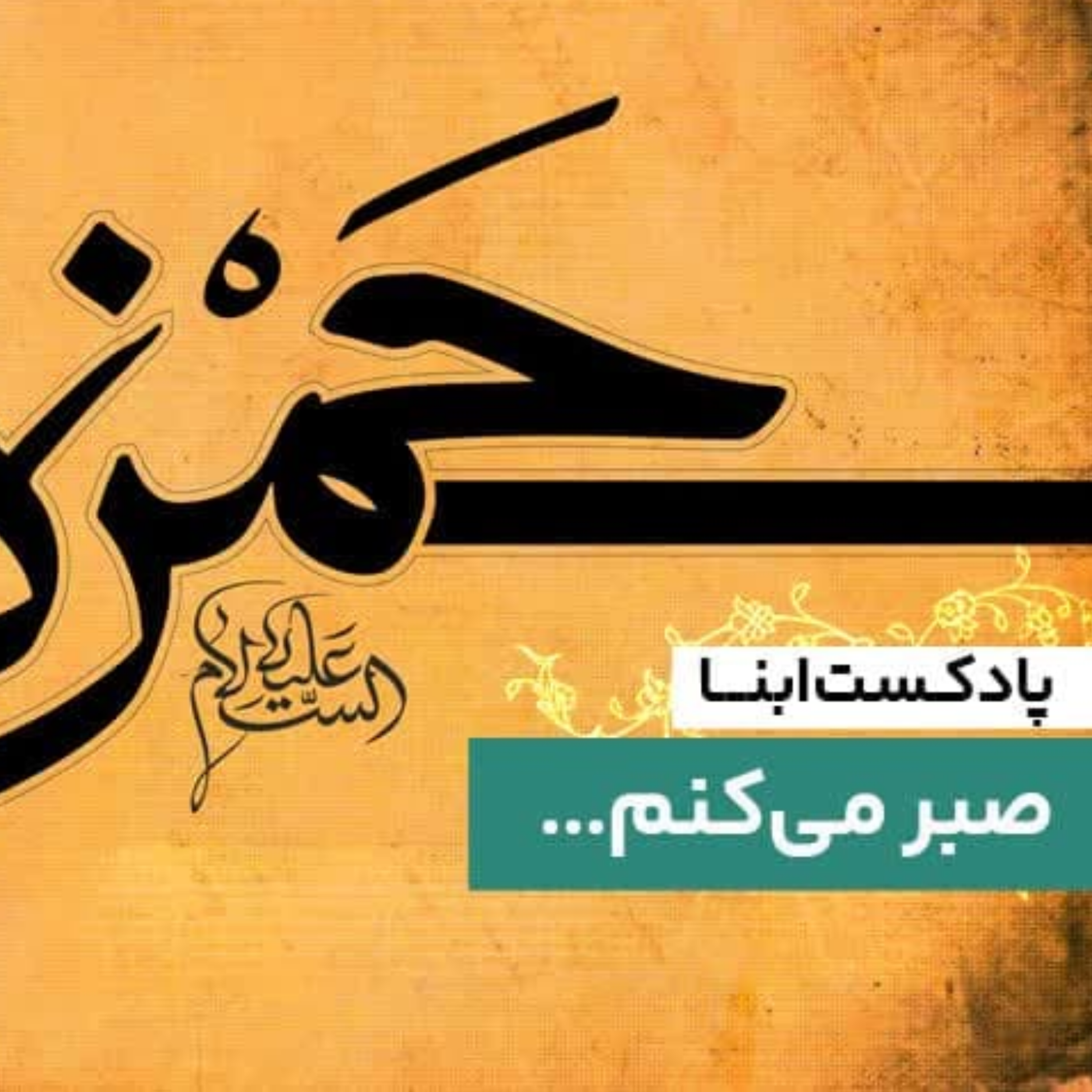 کاور صبر میکنم