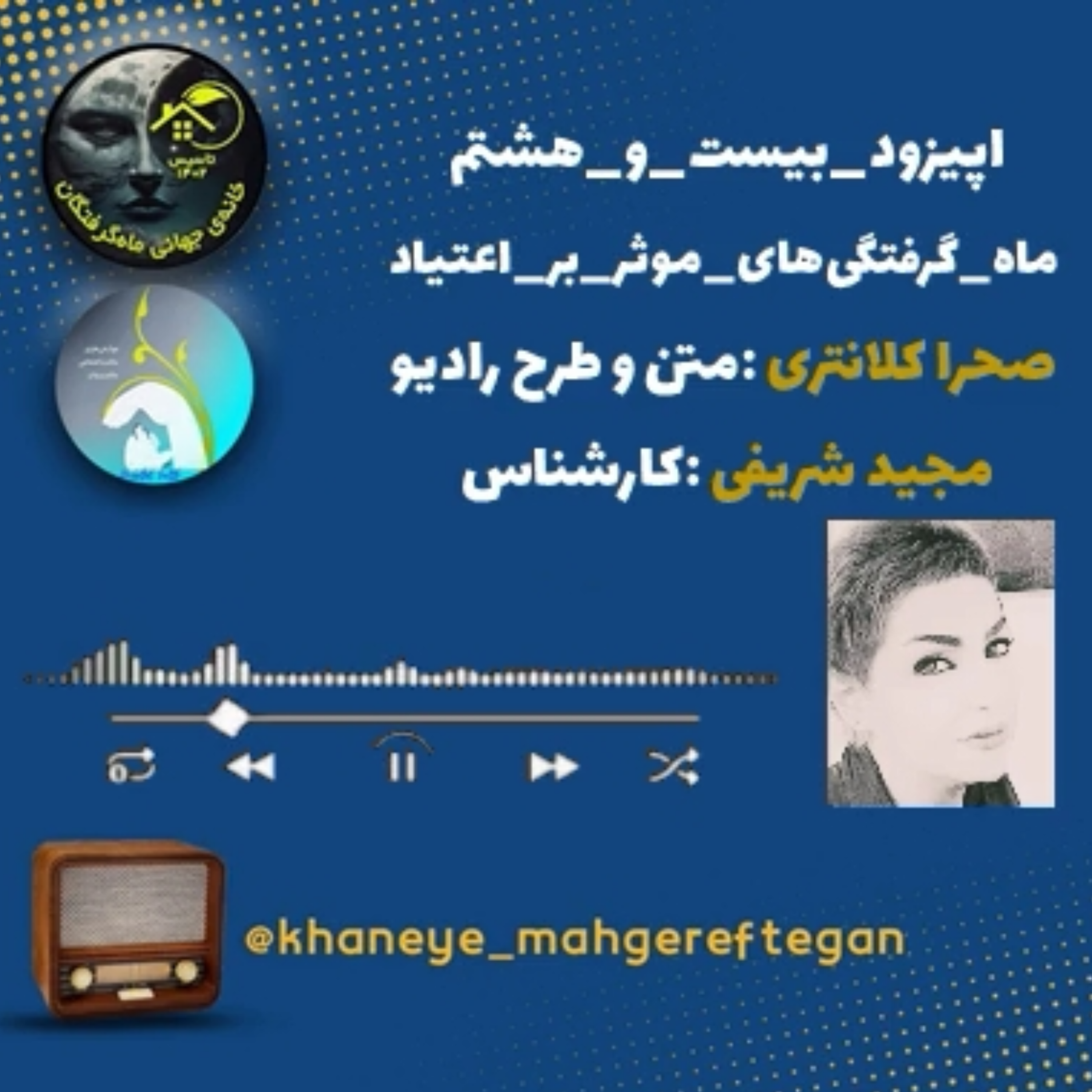 کاور اپیزود 28 - ماه_گرفتگی_های_موثر_بر_اعتیاد