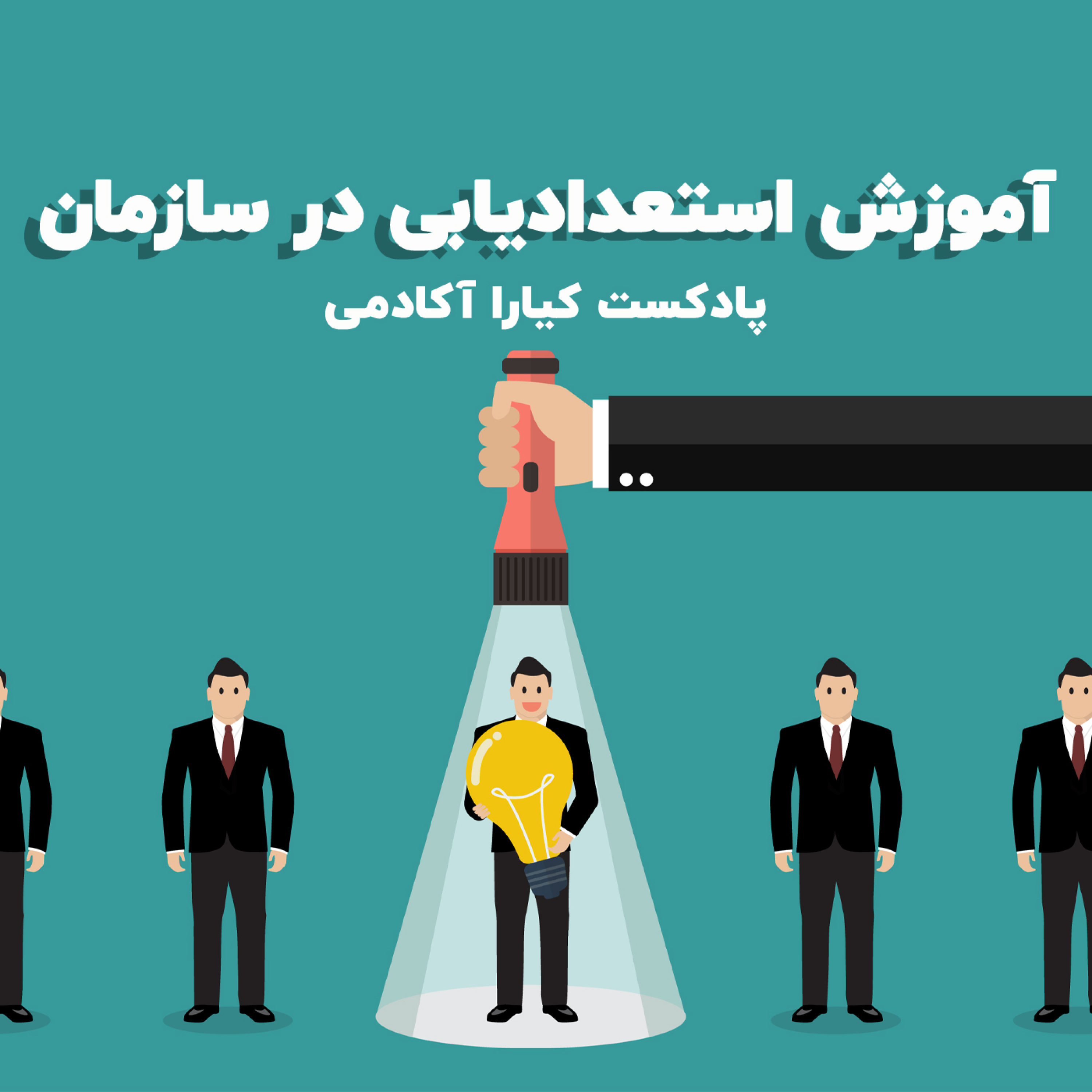 کاور آموزش استعدادیابی در سازمان