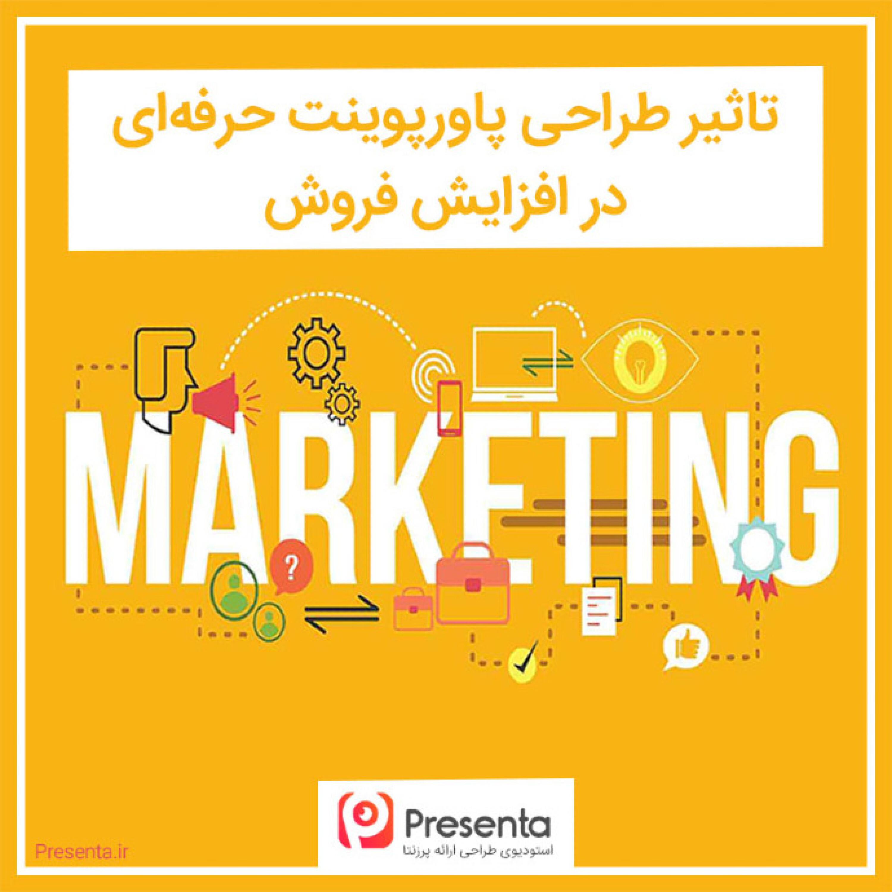 کاور تاثیر طراحی پاورپوینت حرفه‌ای در افزایش فروش