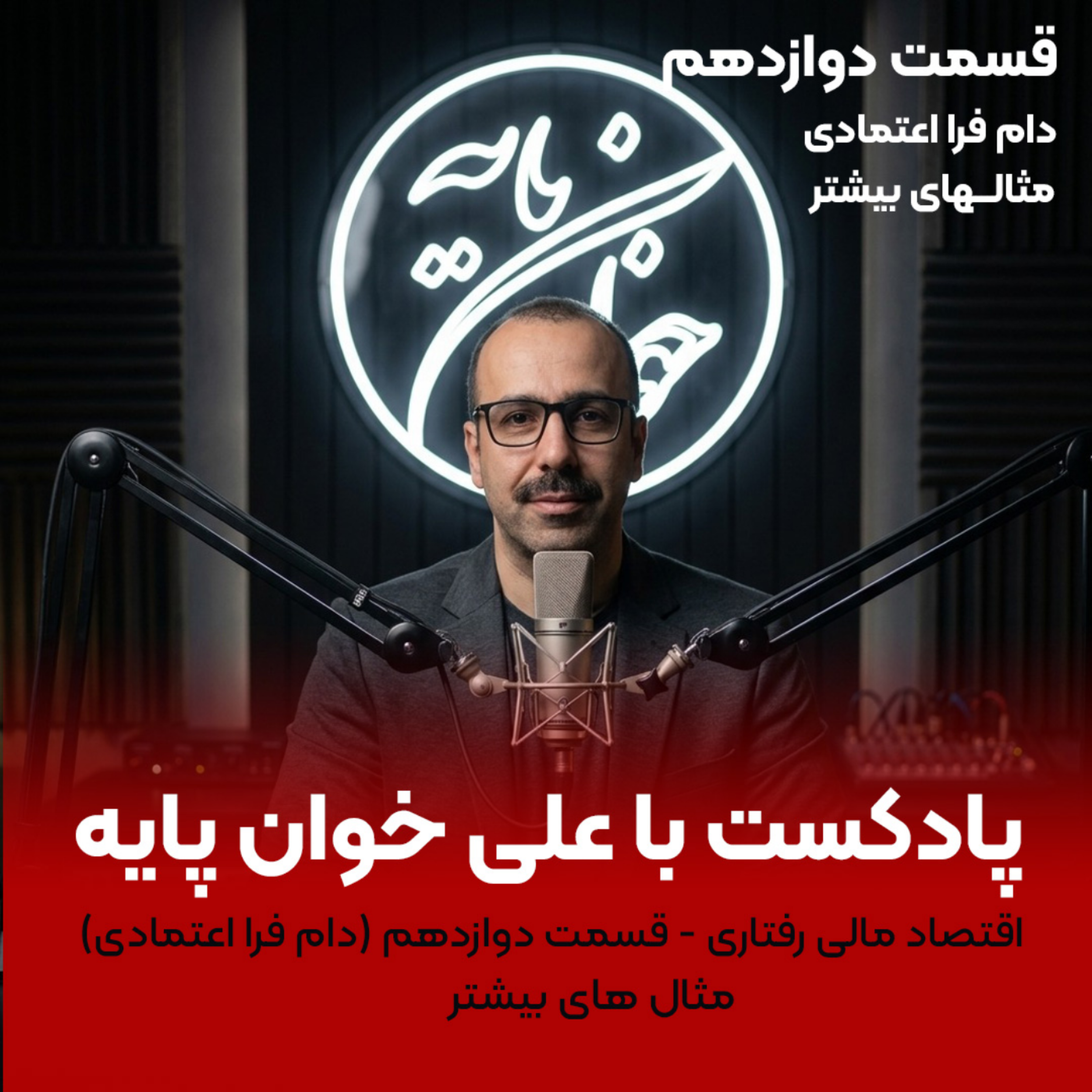کاور جلسه 12 اقتصاد رفتاری (دام فرا اعتمادی) مثال بیشتر