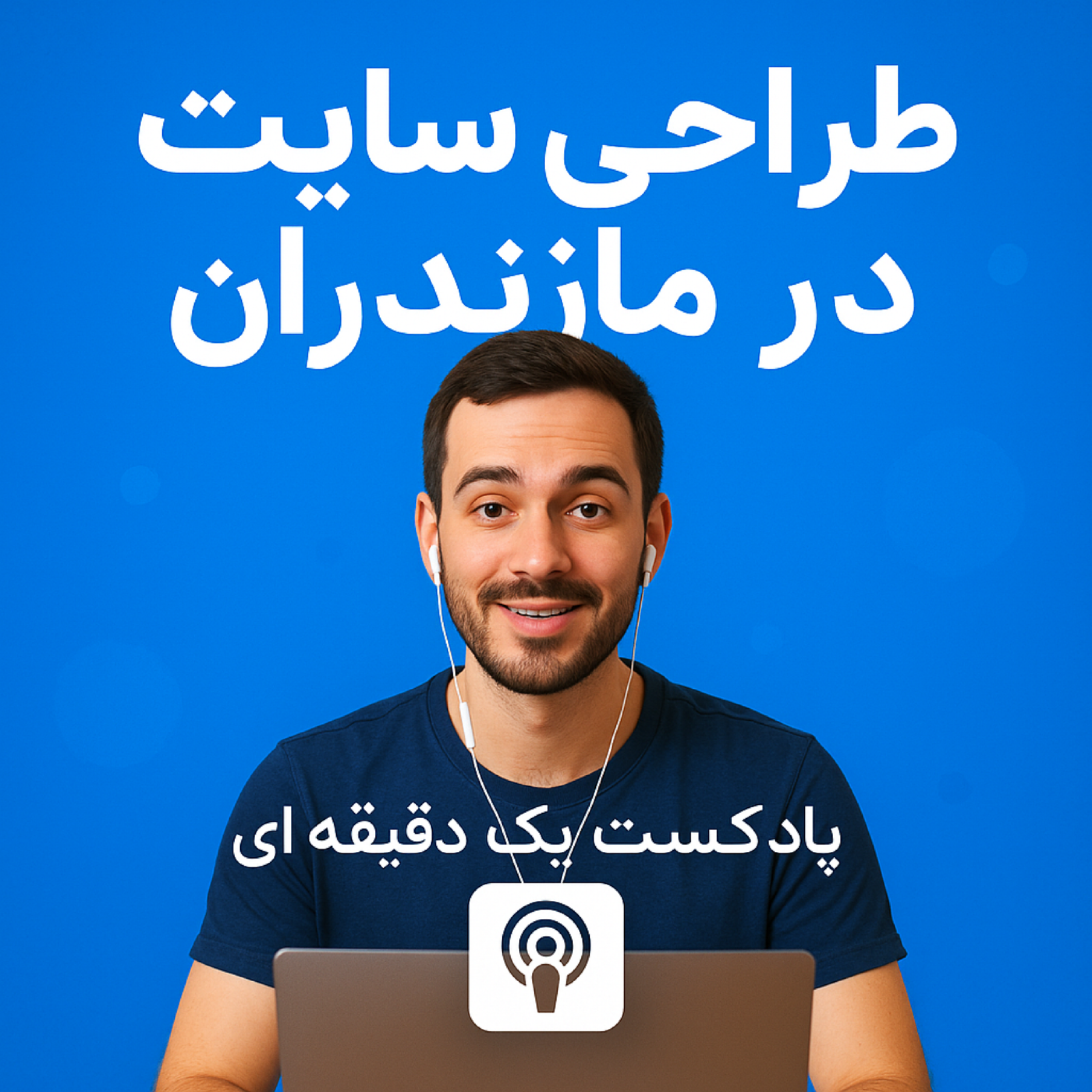 کاور طراحی سایت در مازندران