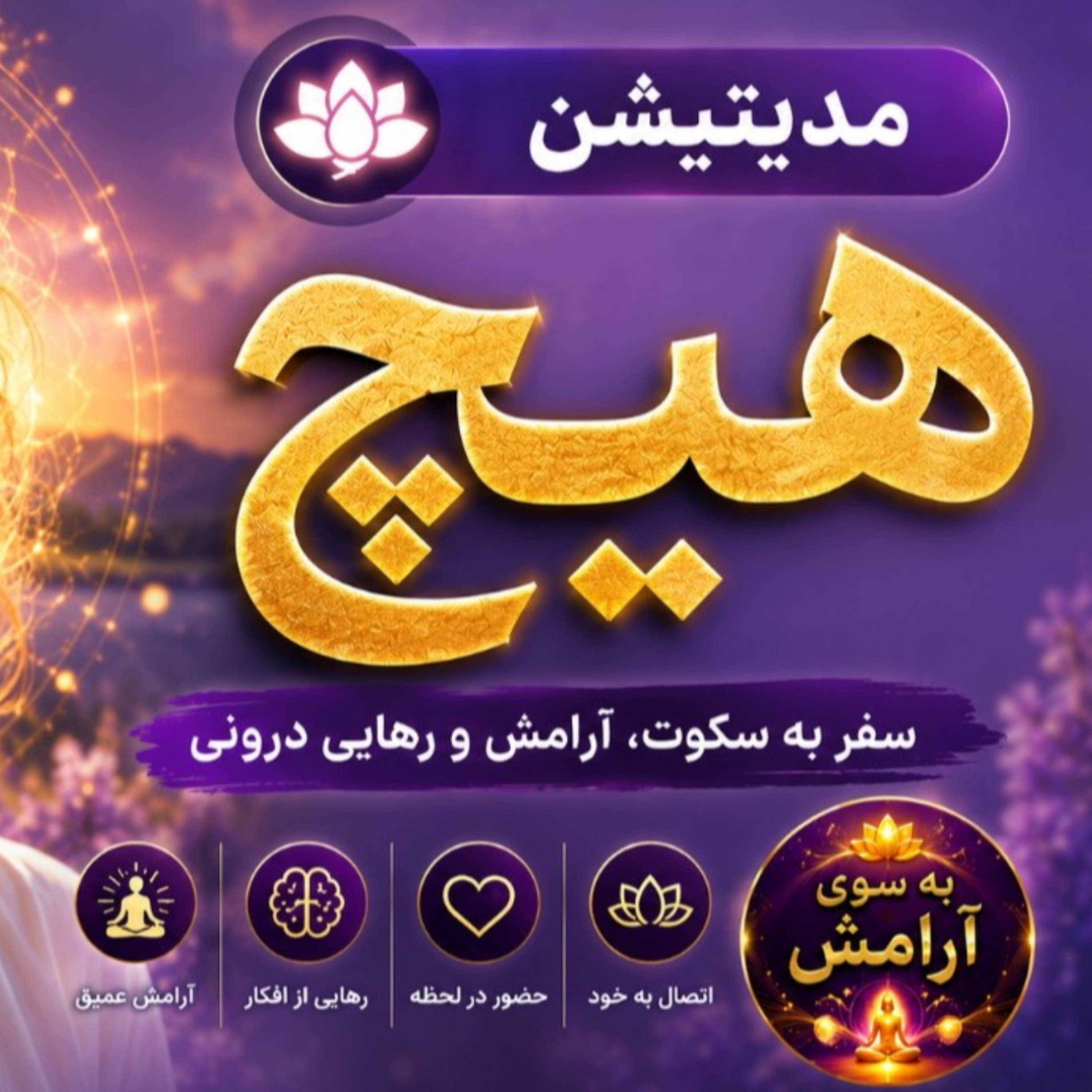 کاور مدیتیشن هیچ عمیق‌ترین تمرین رهاسازی ذهن با صدای پروین زندی