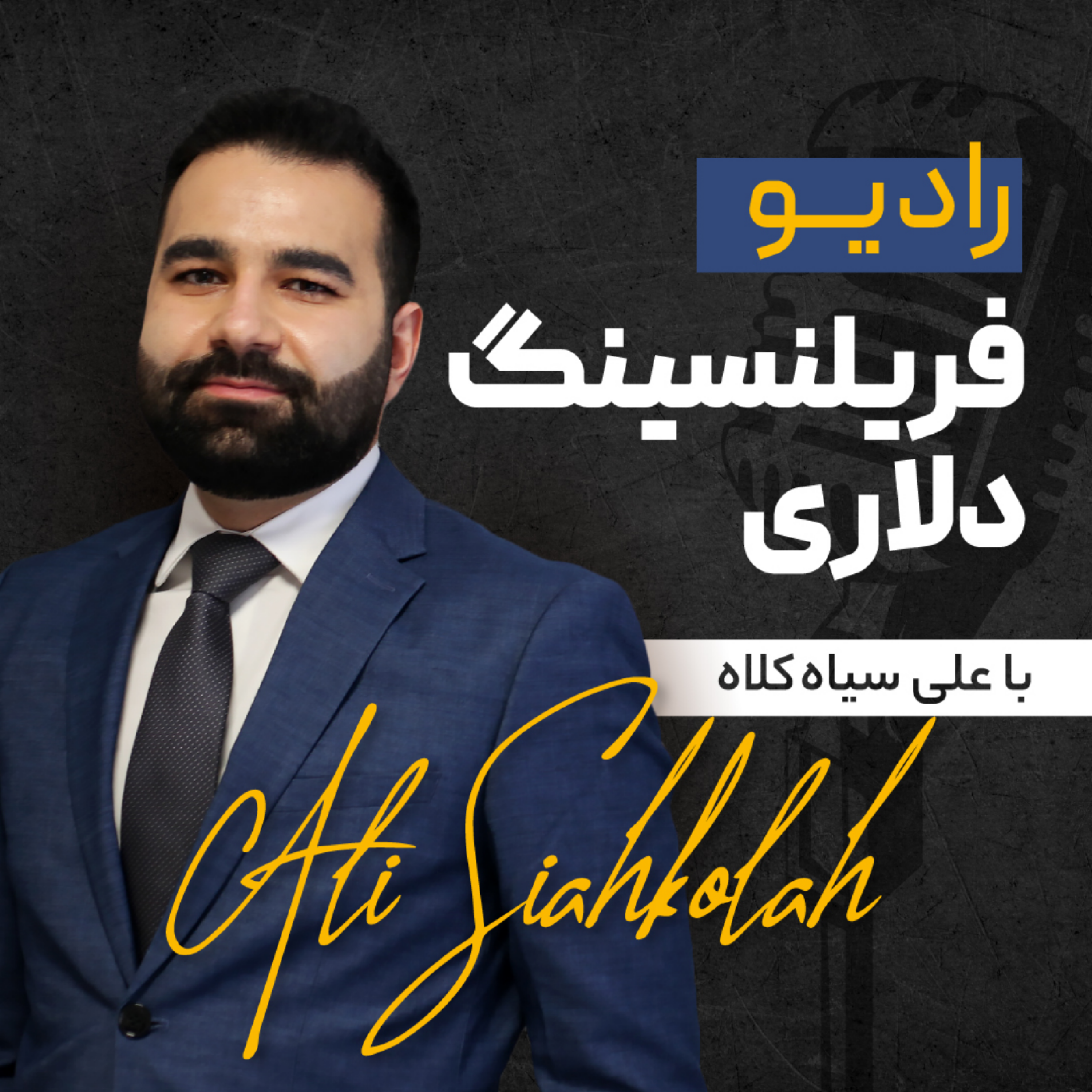 کاور اپیزود دوم رادیو فریلنسینگ دلاری