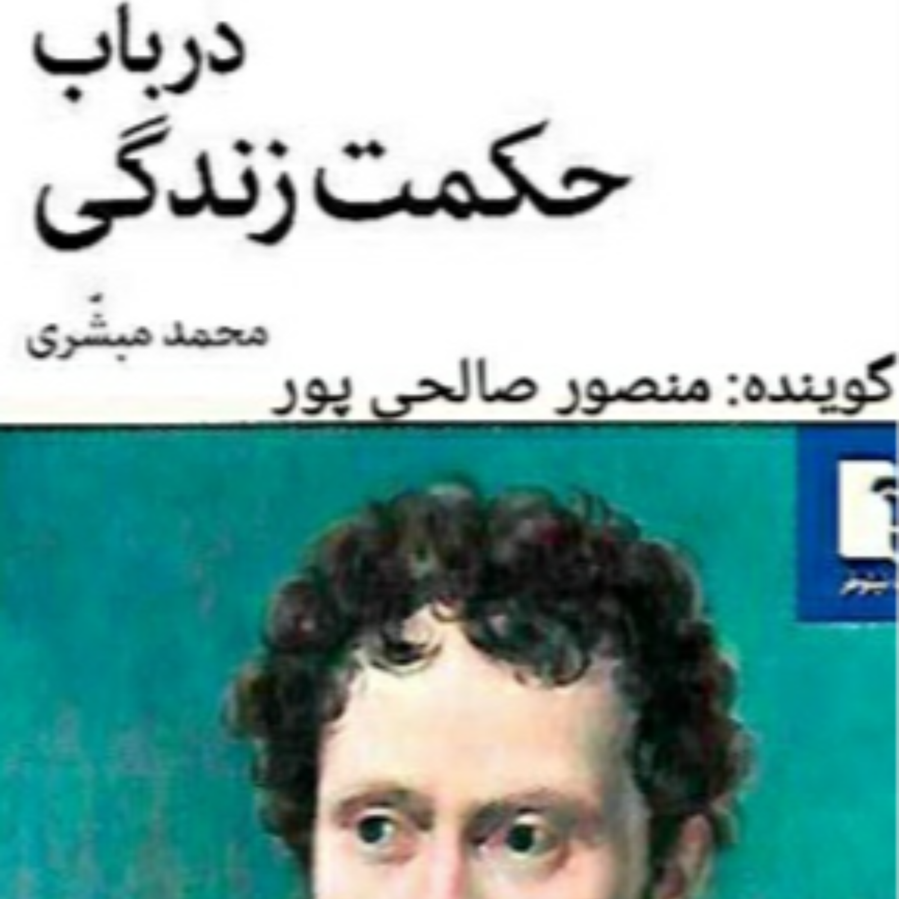کاور خلاصه ای بر کتاب در باب حکمت زندگی ، شوپنهاور