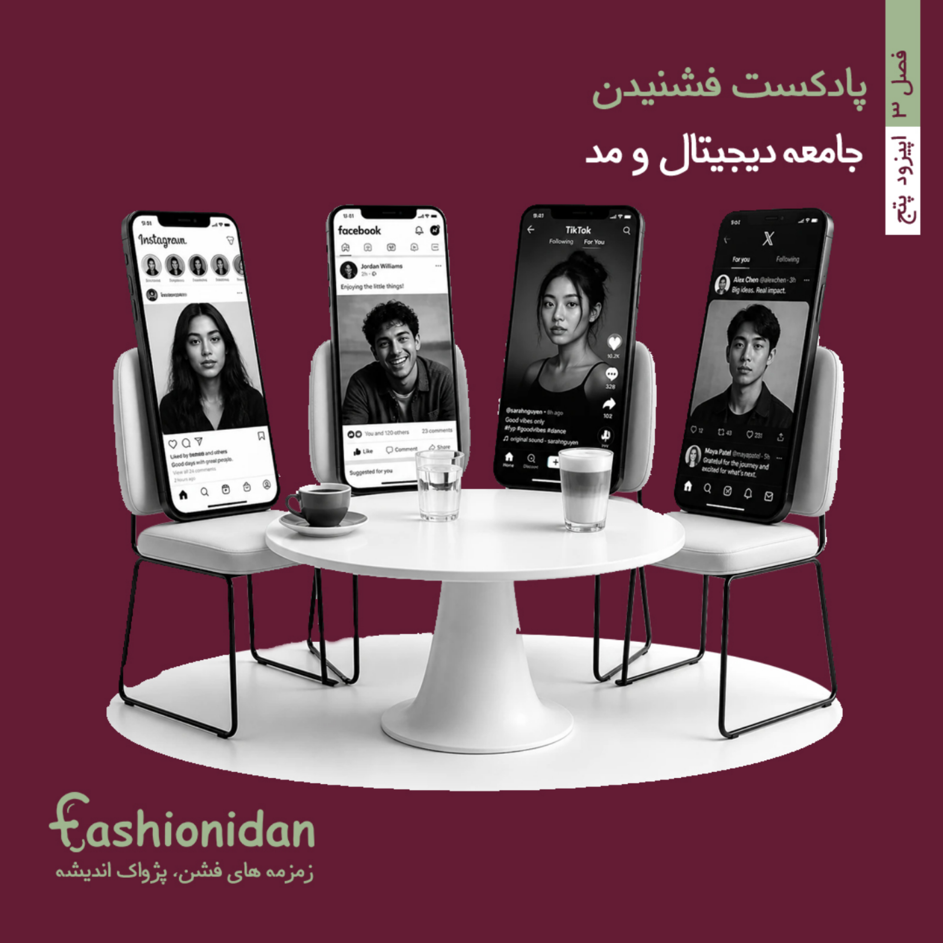 کاور فصل سه اپیزود ۵ : جامعه دیجیتال و مد