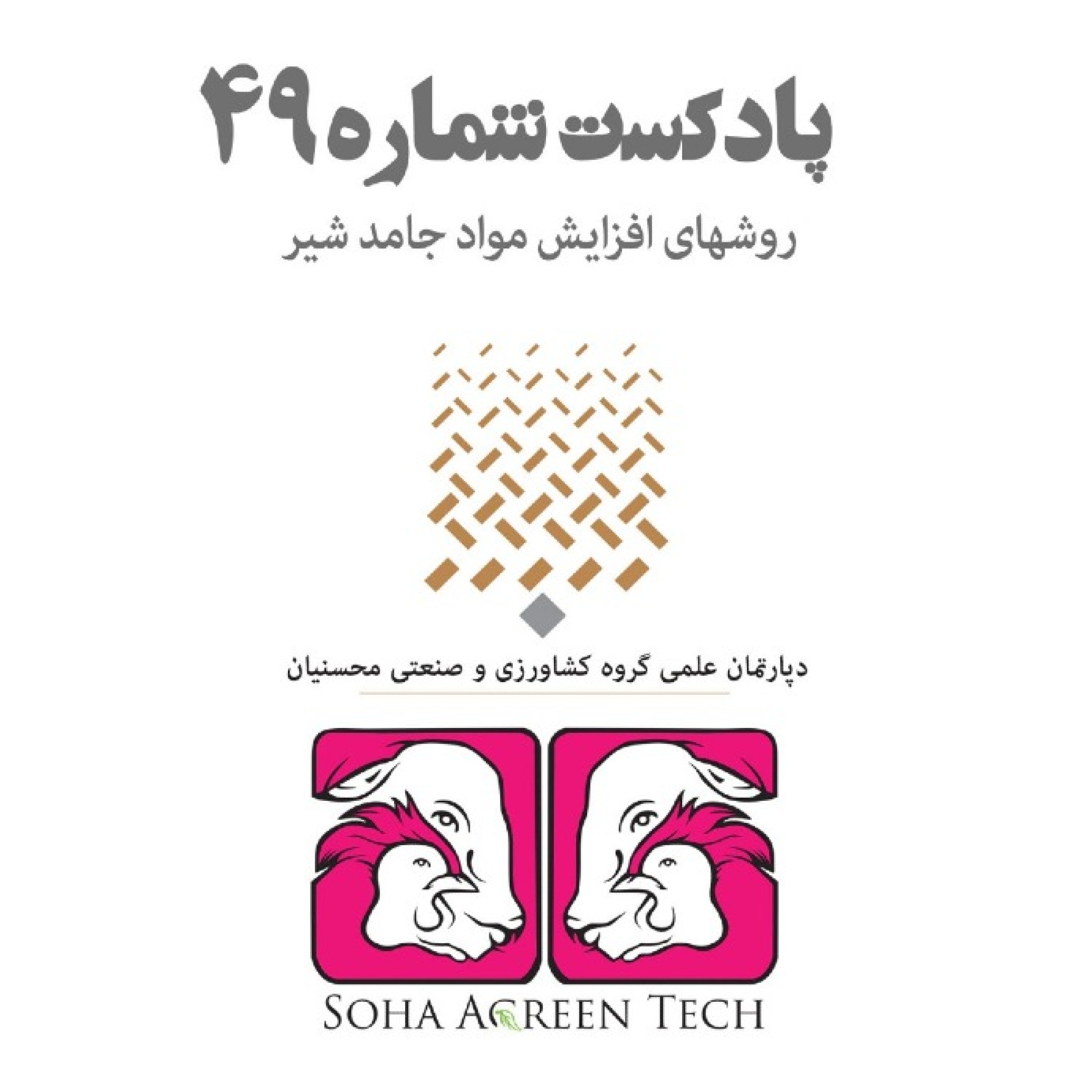 پادکست شماره 49- روش های افزایش مواد جامد شیر- رادیو آگرین تک