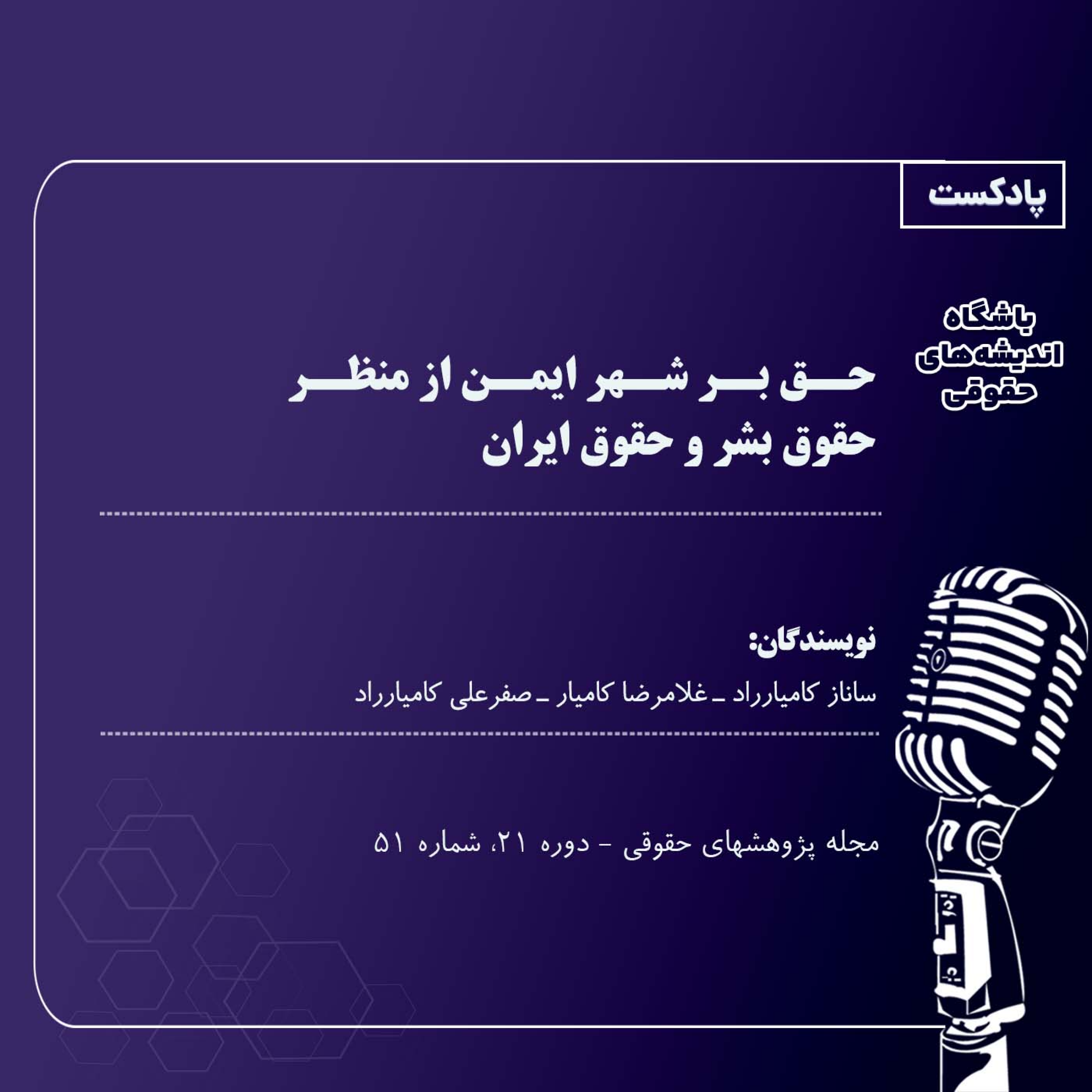 کاور حق بر شهر ایمن از منظر حقوق بشر و حقوق ایران