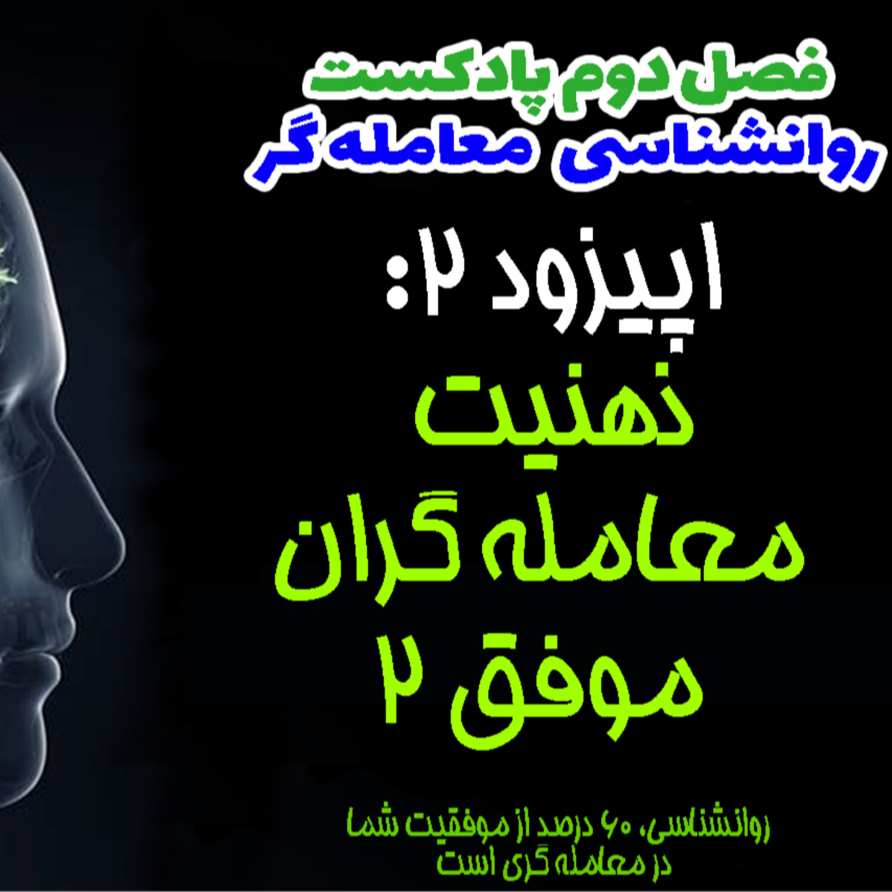 کاور فصل دوم روانشناسی معامله گر- اپیزود دوم- ذهنیت معامله گران موفق 2