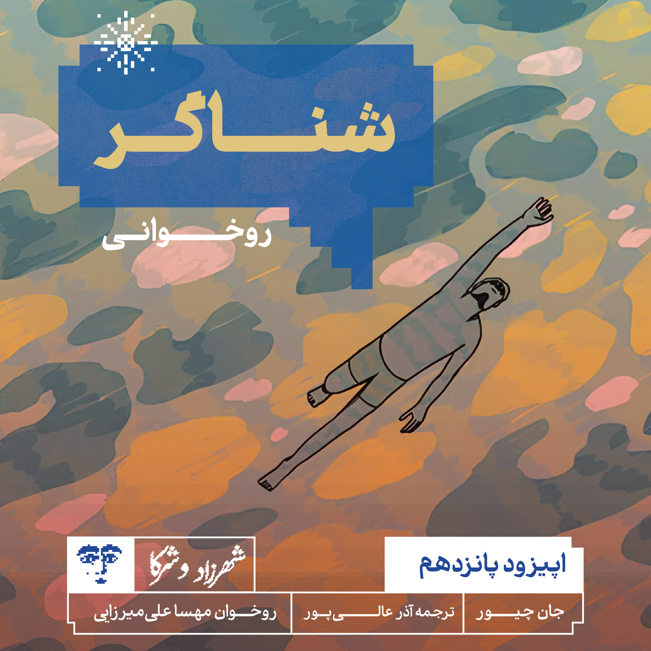 کاور داستان «شناگر» | روخوانی