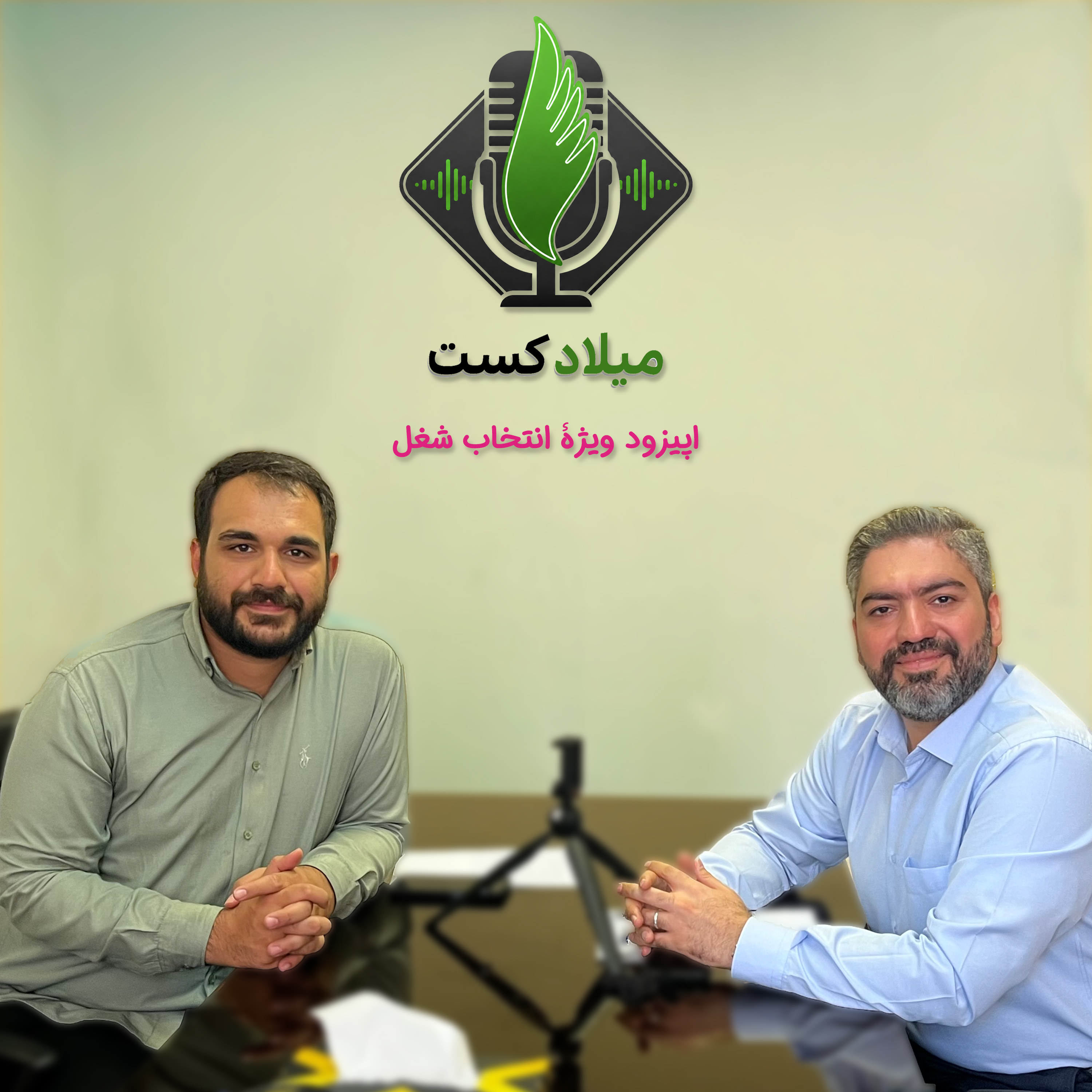 کاور اپیزود ویژه | راهنمای انتخاب شغل با دکتر سیدحسین حکیمزاده 💼