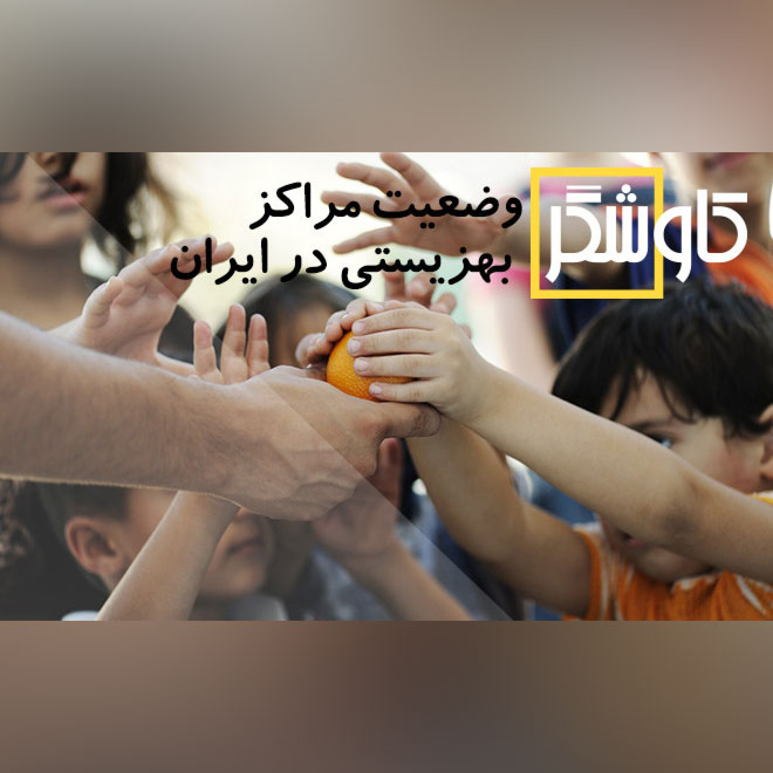 وضعیت مراکز بهزیستی در ایران