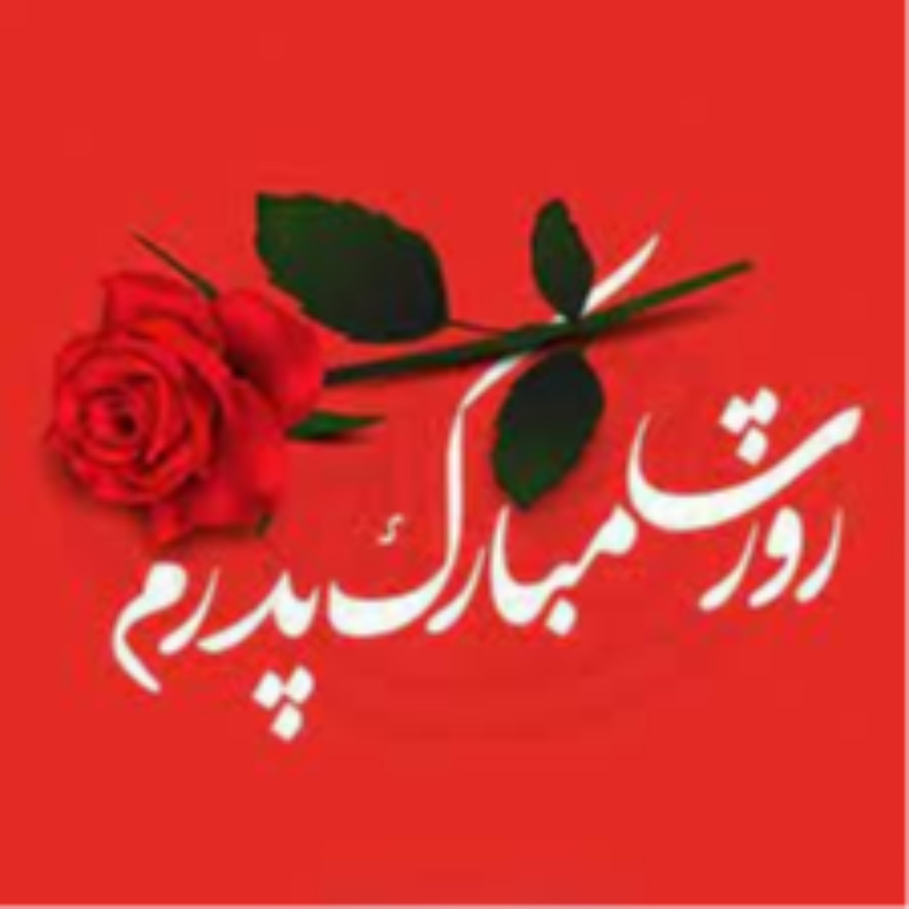 کاور قسمت ششم تبریک روز پدر