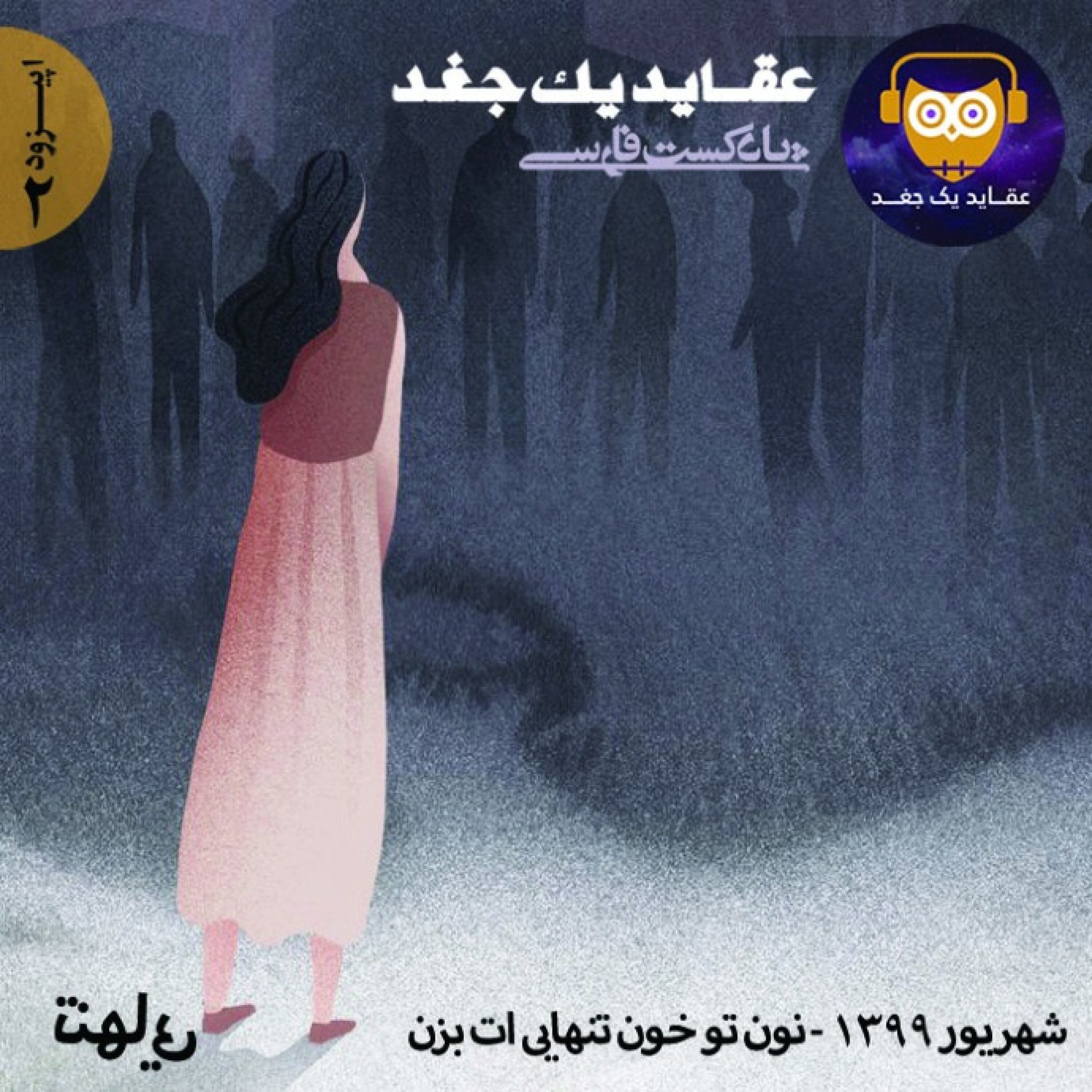 اپیزود دوم / نون تو خون تنهایی ات بزن!