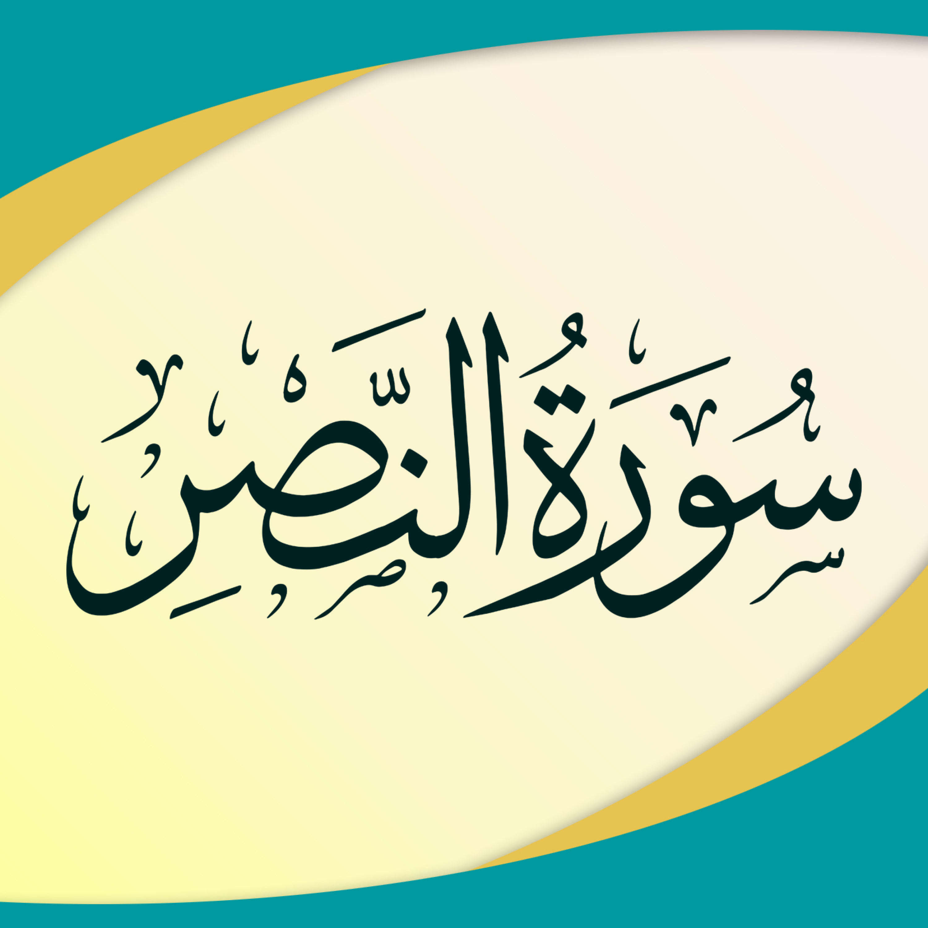کاور تدبر در سوره نصر