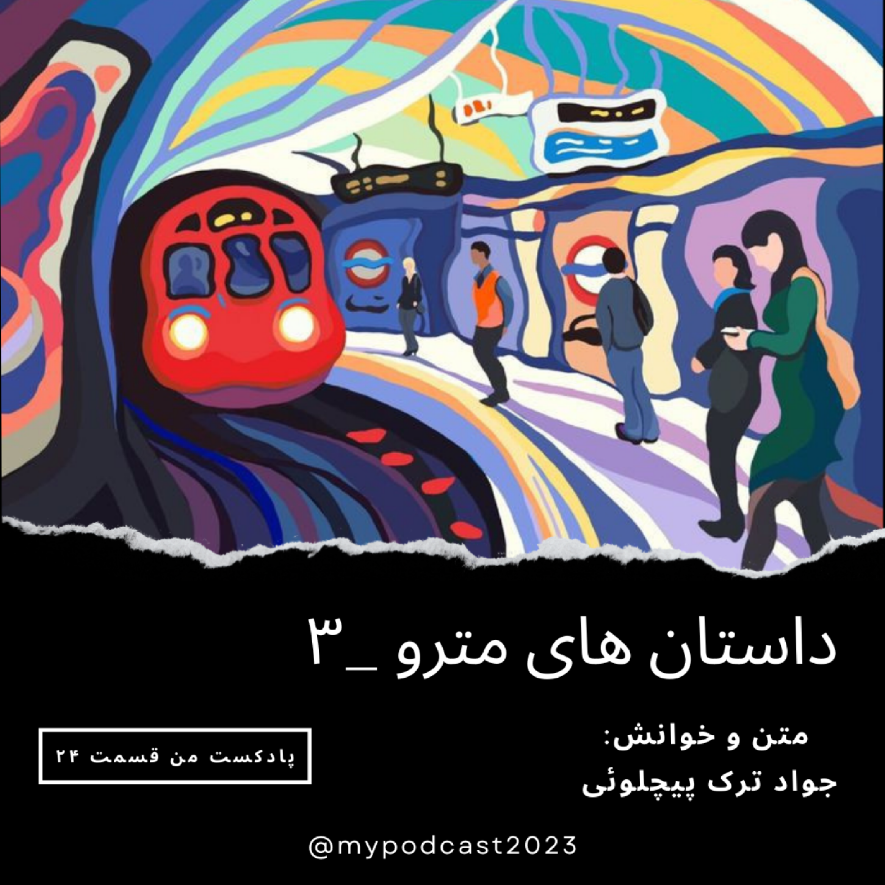 کاور قسمت ۲۴ _ داستانهای مترو۳