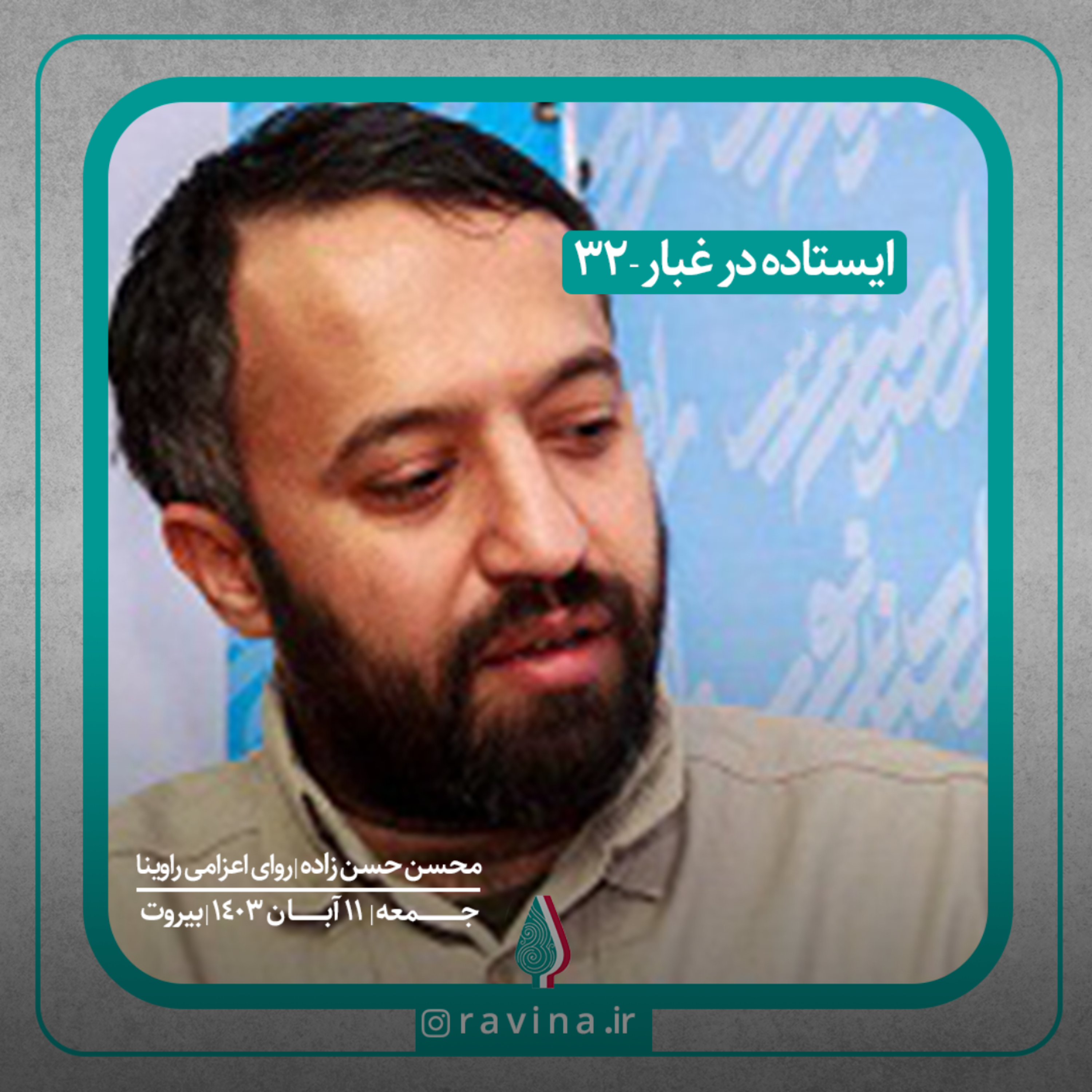 کاور بیروت، ایستاده در غبار - 32