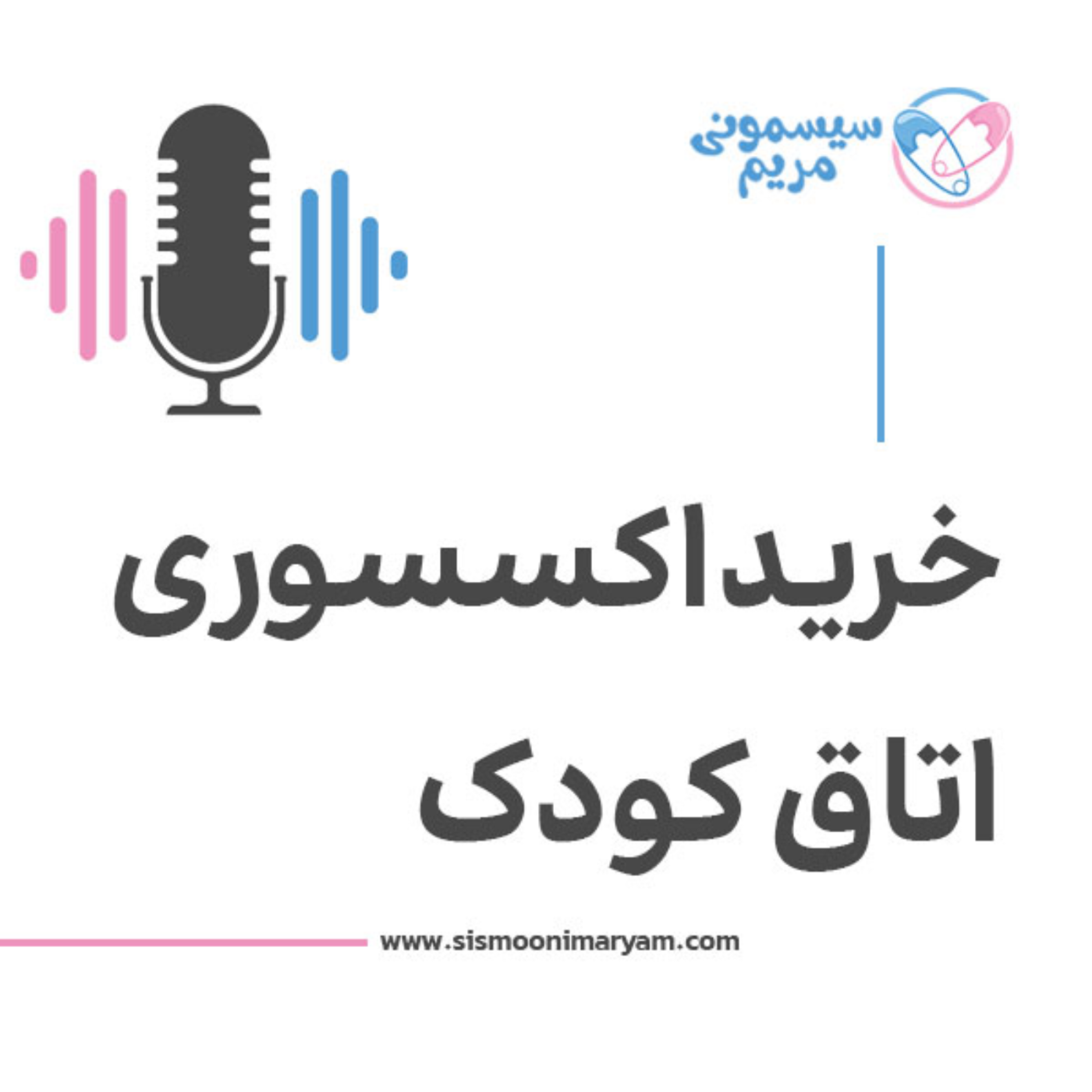 کاور برای تزیین اتاق بچه چی بخریم چی نخریم؟!
