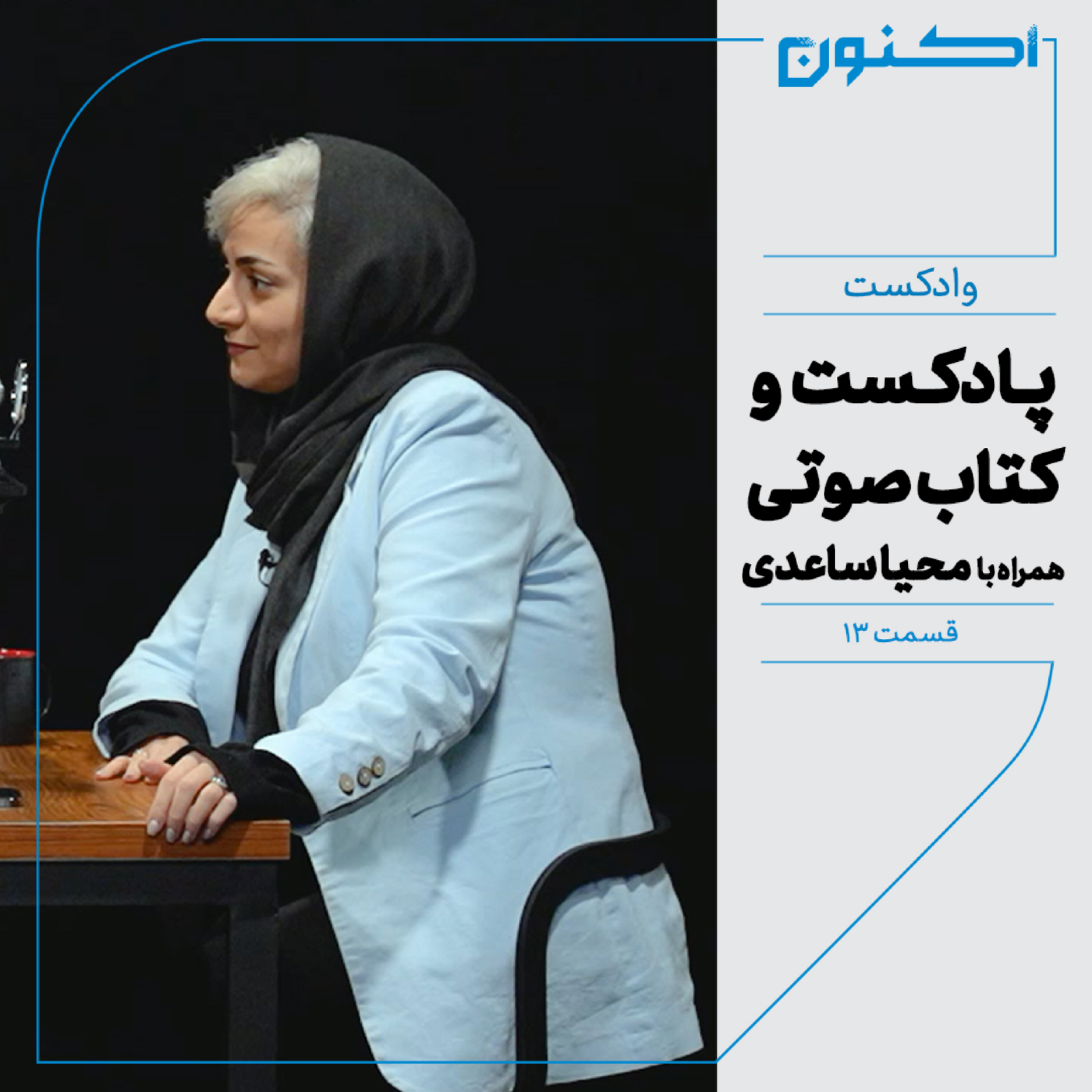 کاور وادکست مجلۀ اکنون - قسمت ۱۳: پادکست و کتاب صوتی (همراه با محیا ساعدی)