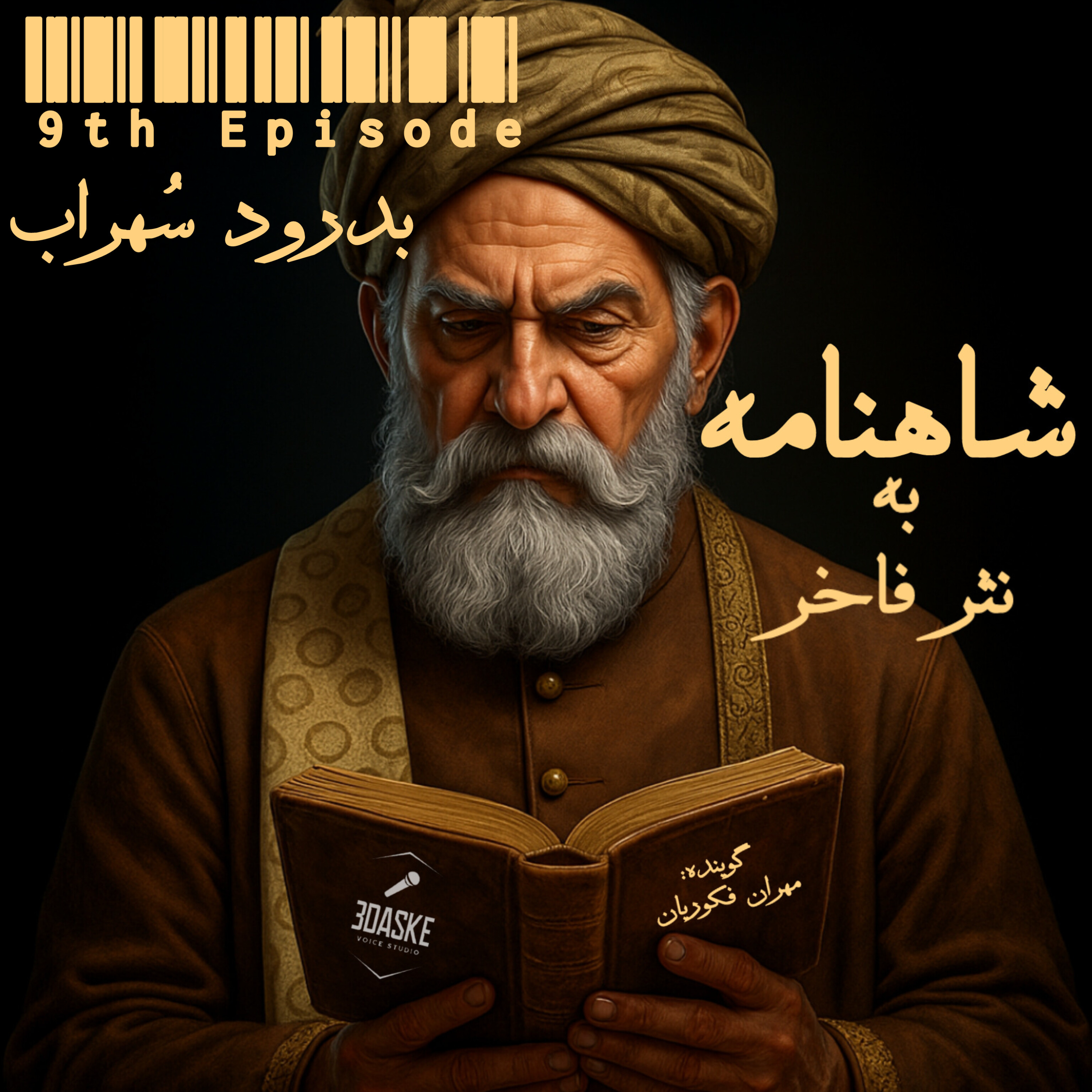 کاور قسمت نه، بدرود سُهراب