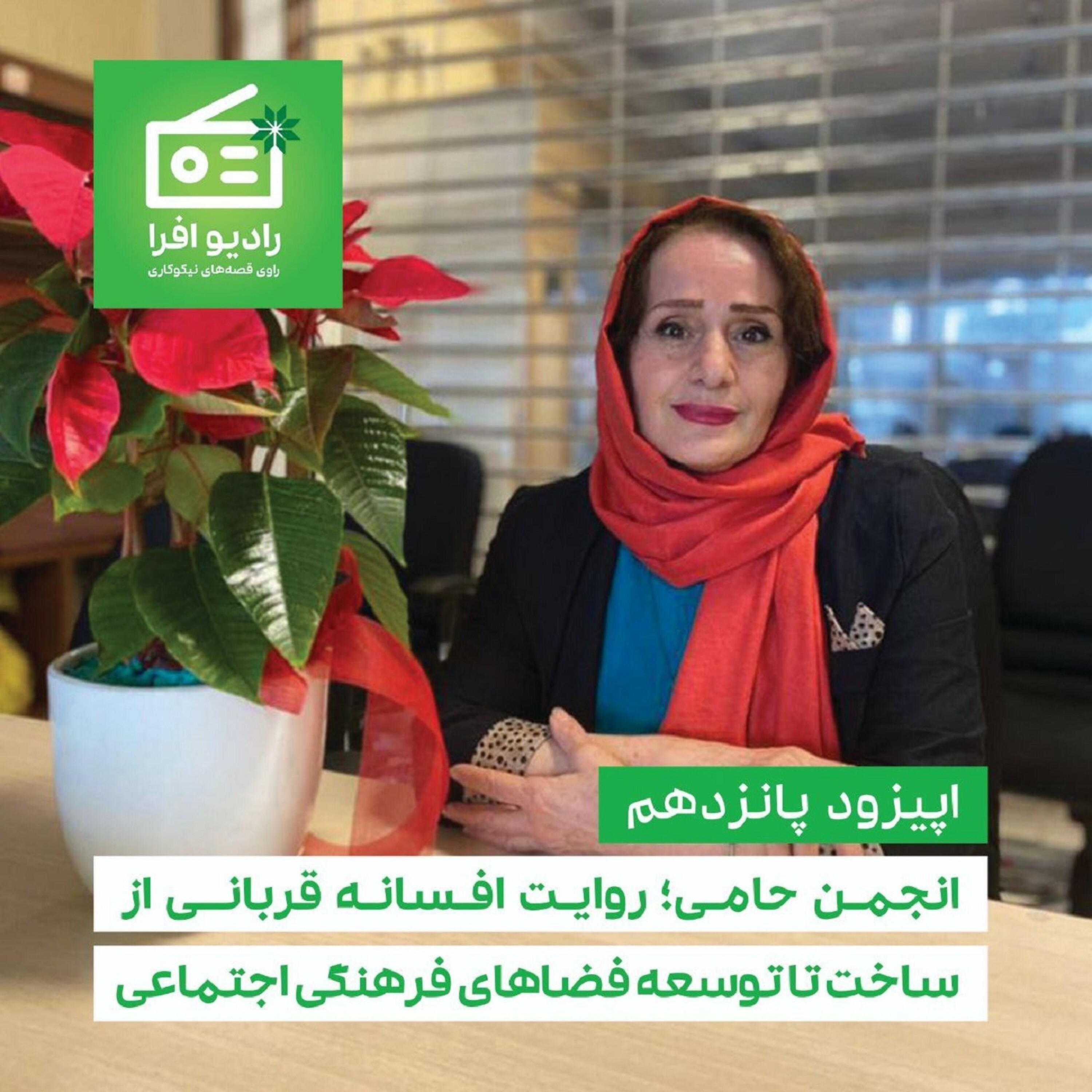 کاور اپیزود پانزدهم: روایت افسانه قربانی از ساخت تا توسعه فضاهای فرهنگی اجتماعی